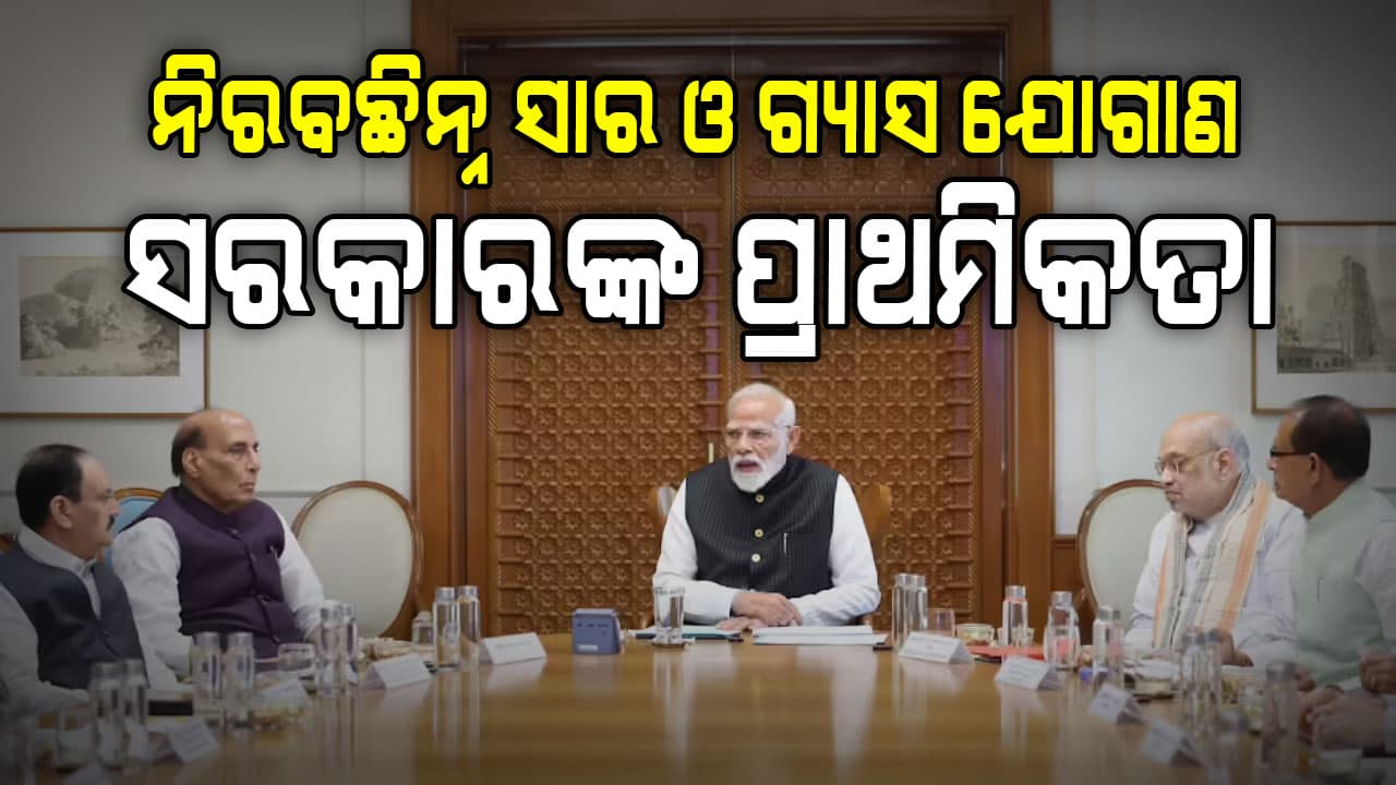 ପଶ୍ଚିମ ଏସିଆ ସଙ୍କଟ ମଧ୍ୟରେ  ପ୍ରଧାନମନ୍ତ୍ରୀଙ୍କ ଗୁରୁତ୍ୱପୂର୍ଣ୍ଣ ସମୀକ୍ଷା ବୈଠକ,ନିରବଚ୍ଛିନ୍ନ ଇନ୍ଧନ ଯୋଗାଣ ଉପରେ ଗୁରୁତ୍ୱ