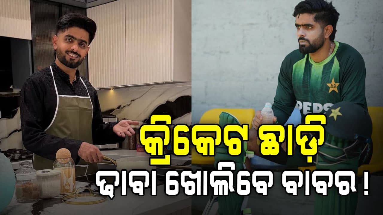 ଇଦରେ ବାବର ଆଜମଙ୍କ ରୋଷେଇ ଭିଡିଓ ଭାଇରାଲ...ଭବିଷ୍ୟତକୁ ନେଇ ଉଠିଲା ପ୍ରଶ୍ନ...ପ୍ରବଳ ଟ୍ରୋଲ