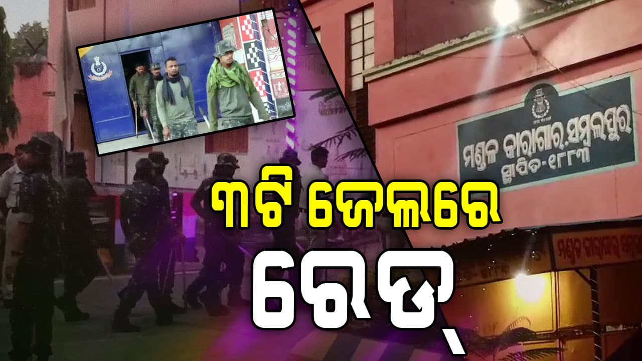ସମ୍ବଲପୁର ଜିଲ୍ଲାର ୩ଟି ଜେଲ୍‌ରେ ପୋଲିସର ରେଡ୍ , ନିଶା କାରବାର ସନ୍ଦେହରେ ରେଡ୍