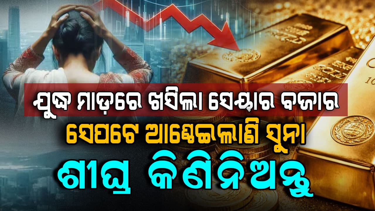 ମାର୍କେଟ ଖୋଲୁଖୋଲୁ ସେନସେକ୍ସ ୧୬ ଶହ ପଏଣ୍ଟ ଡାଉନ୍...ଚାରି ମାସରେ ସର୍ବନିମ୍ନ ସ୍ତରକୁ ଖସିଲା ସୁନା