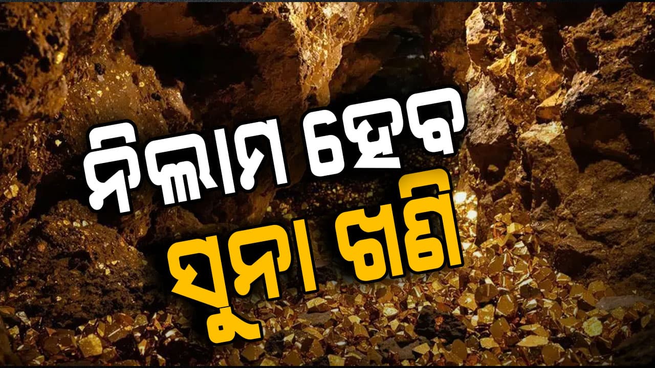 ନିଲାମ ହେବ ରାଜ୍ୟର ସୁନା ଖଣି,ଆଗାମୀ ଦିନରେ ୩୪ଟି ଖଣି ନିଲାମ କରାଯିବ