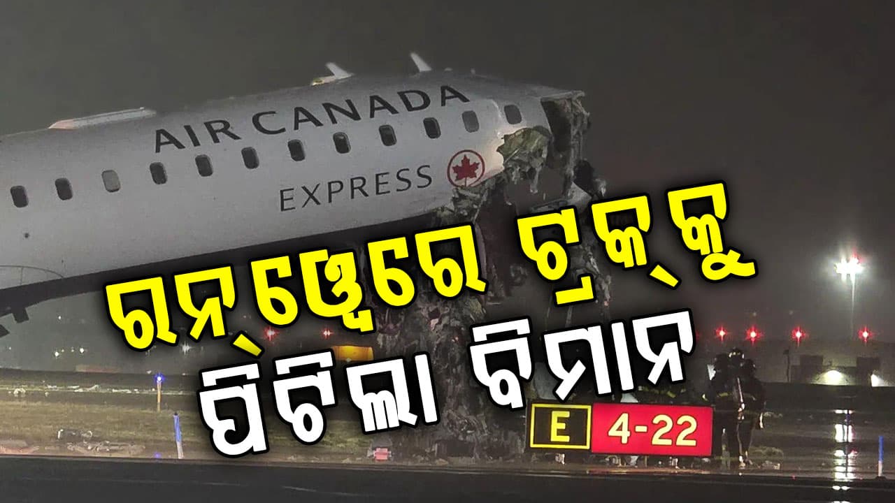 ବିମାନବନ୍ଦରରେ ବଡ଼ ଅଘଟଣ; ଟ୍ରକ୍‌କୁ ଧକ୍କା ଦେଲା ଏୟାର କାନାଡ଼ା ଏକ୍ସପ୍ରେସ୍ ବିମାନ