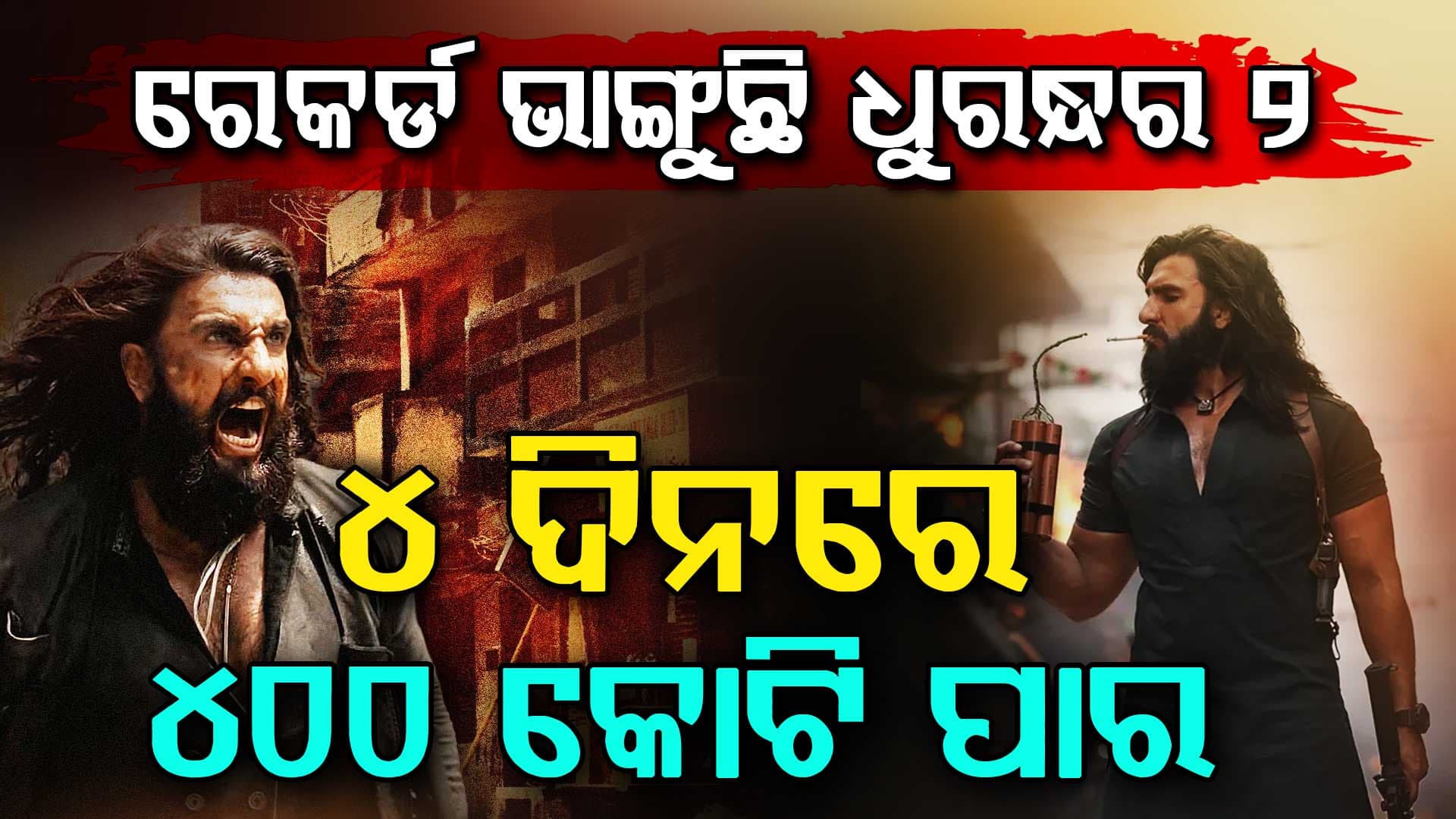 ବକ୍ସଅଫିସରେ ଧମାଲ ମଚାଇଛି "ଧୁରନ୍ଧର" ମୁଭି...ତିନିଦିନ ମଧ୍ୟରେ ୪୦୦ କୋଟି ପାର