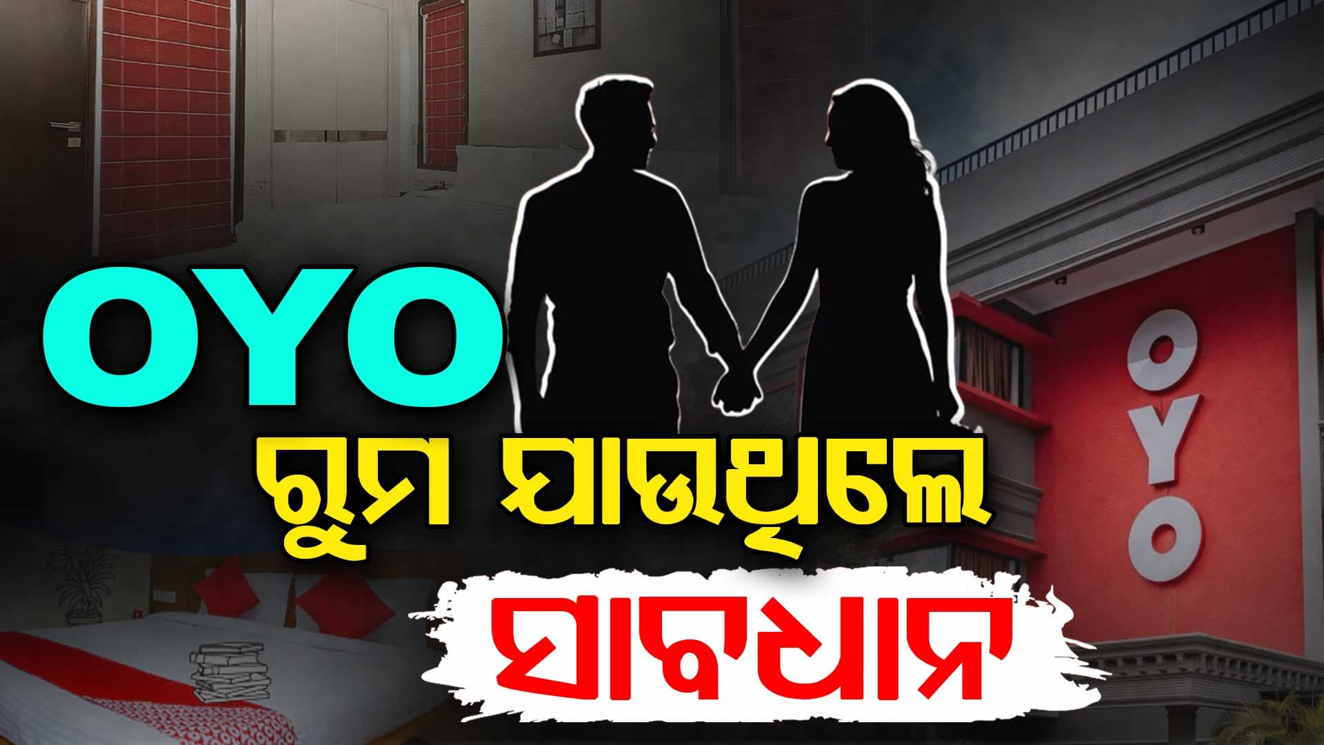 ପୋଲିସ ସ୍କାନରରେ ଅଛି OYO ରୁମ, ନିୟମିତ ଚଢାଉ କରାଯାଉଛି : ମୁଖ୍ୟମନ୍ତ୍ରୀ 