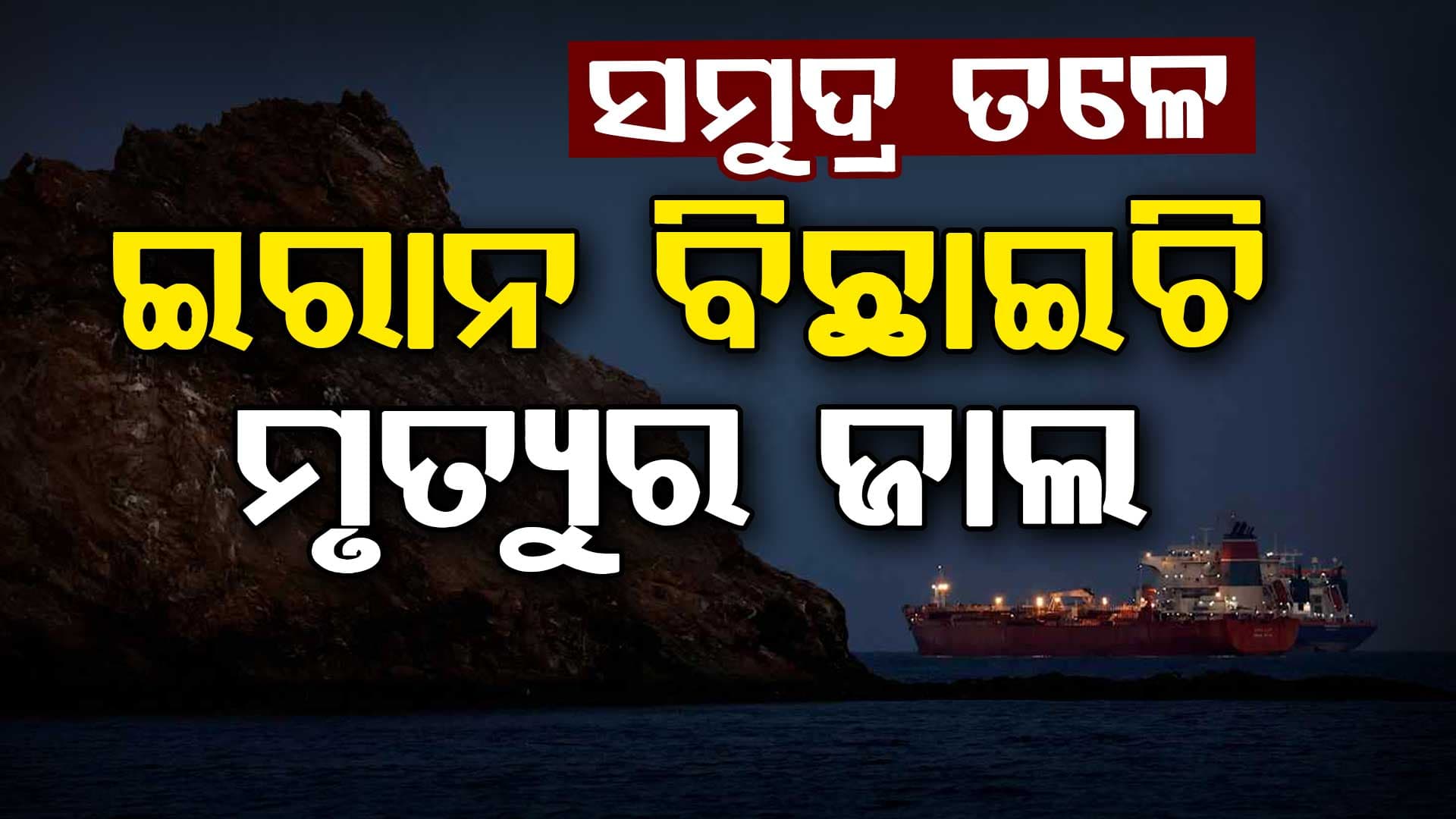 ଆମେରିକା ବି ମାନିଲାଣି ହାର୍‌: ଇରାନର ବଡ଼ ପ୍ଲାନ, ସମୁଦ୍ର ଭିତରେ ରଖିଛି...