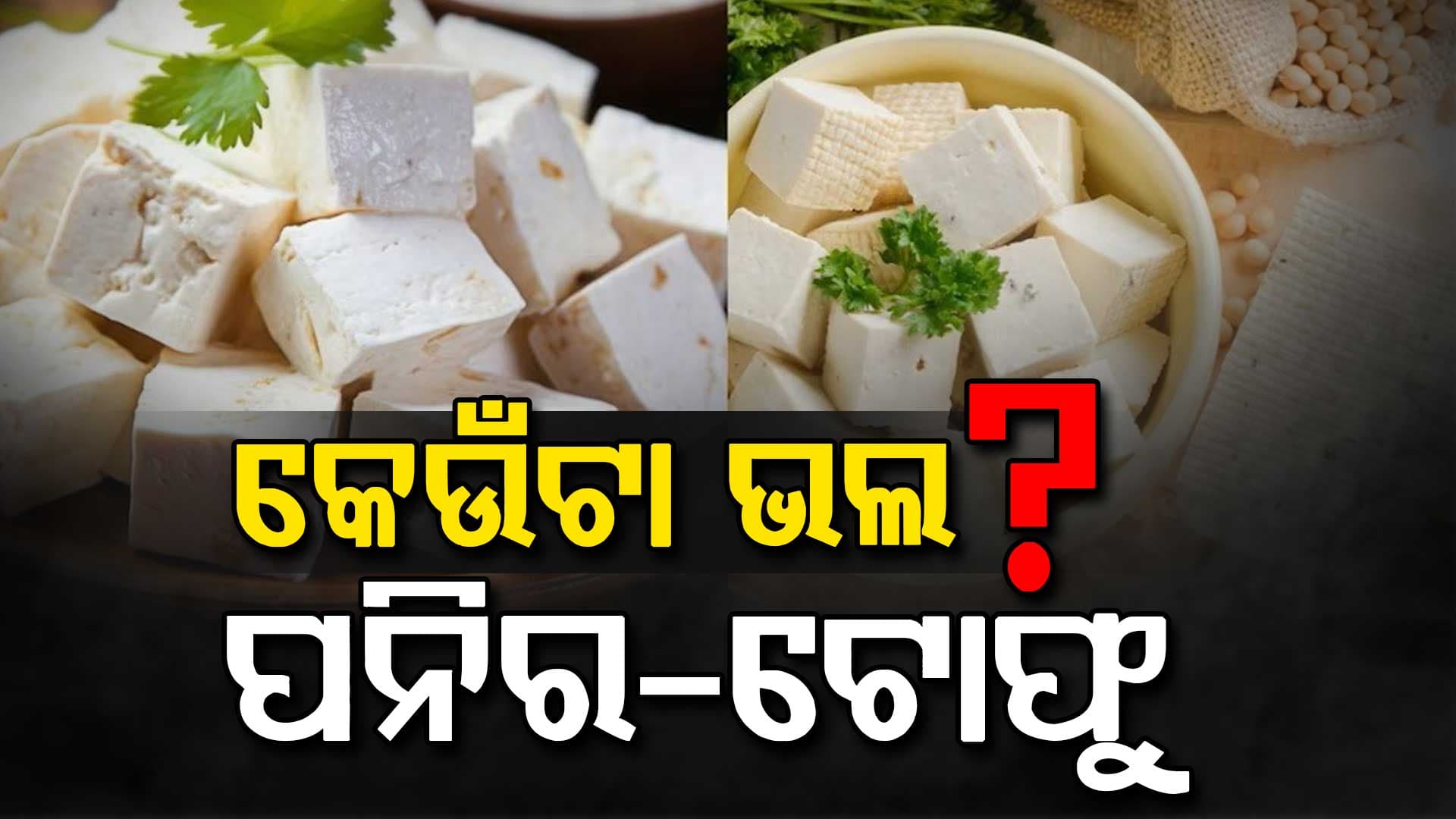 ଓଜନ କମ୍ କରିବା ପାଇଁ କେଉଁଟା ଭଲ ଟୋଫୁ ନା ପନିର ଜାଣନ୍ତୁ...