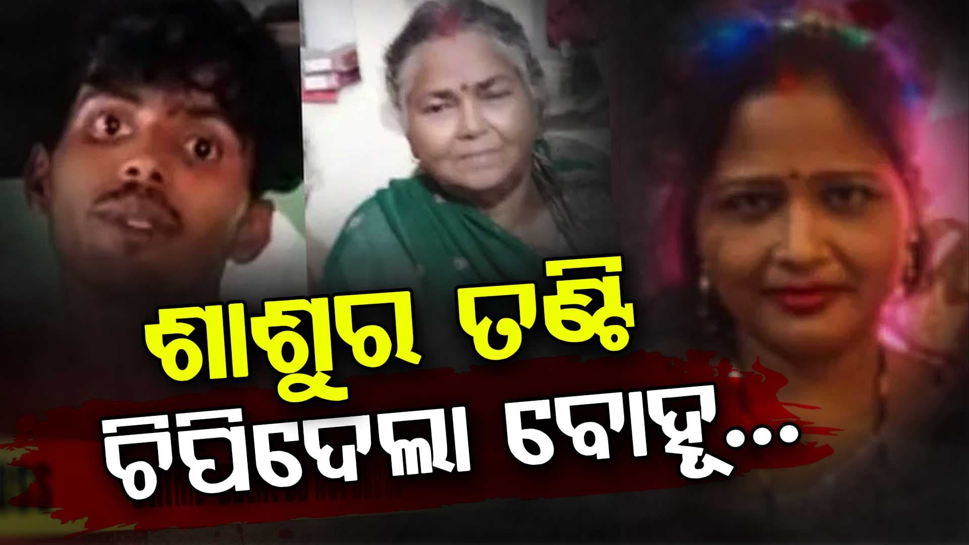ଛାତିଥରା ଘଟଣା...ପ୍ରେମିକ ସହ ମିଶି ଶାଶୁଙ୍କୁ ହତ୍ୟା କଲେ ୪୪ ବର୍ଷୀୟା ବୋହୂ
