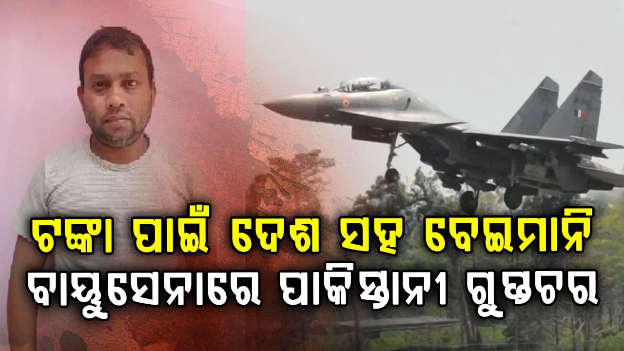 ଗୁପ୍ତଚର ଅଭିଯୋଗରେ ଭାରତୀୟ ବାୟୁସେନା କର୍ମଚାରୀ ଗିରଫ... ୨୦୨୩ରୁ ପାକିସ୍ତାନକୁ ଦେଉଥିଲେ ଗୁପ୍ତ ତଥ୍ୟ