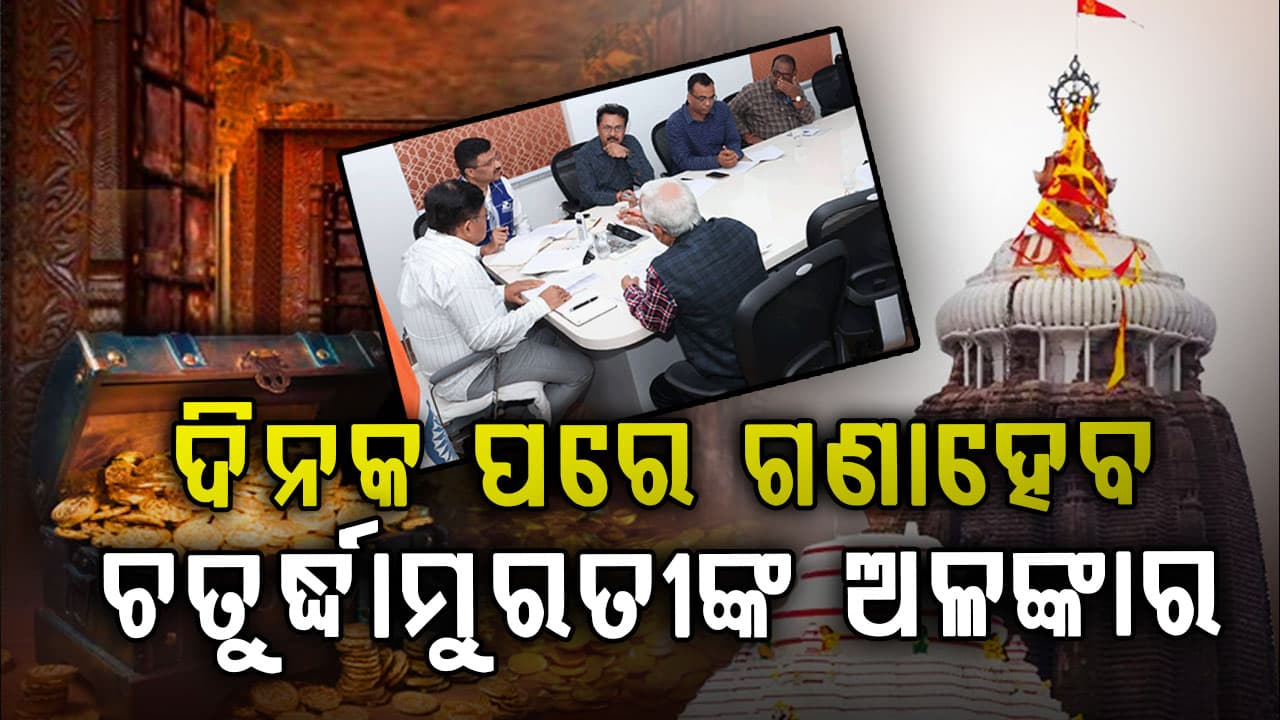 ରତ୍ନଭଣ୍ଡାର ଗଣତି ମଣତି ପୂର୍ବରୁ ବଡ଼ ବୈଠକ