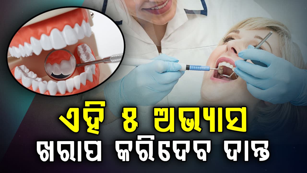 ପ୍ରତିଦିନର ଏହି ମନ୍ଦ ଅଭ୍ୟାସ ପାଇଁ ଚୁପଚାପ୍ ନଷ୍ଟ ହୁଏ ଦାନ୍ତ; ରୁହନ୍ତୁ ସାବଧାନ