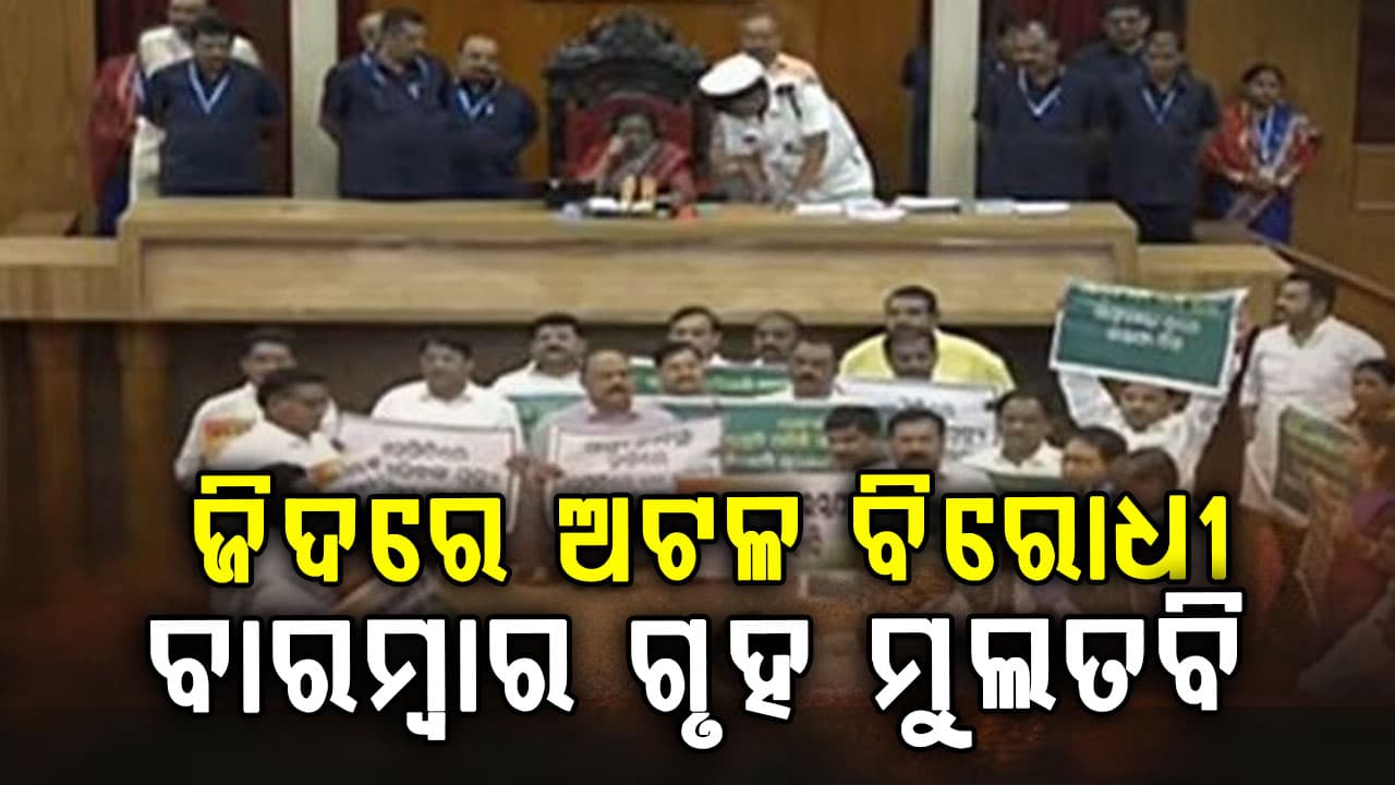 ଜିଦ୍ ରେ ଅଟଳ ବିରୋଧି, ଚାଲିପାରୁନି ଗୃହ, ବାରମ୍ବାର ହେଉଛି ମୁଲତବି,ସର୍ବଦଳୀୟ ବୈଠକ ଫେଲ୍