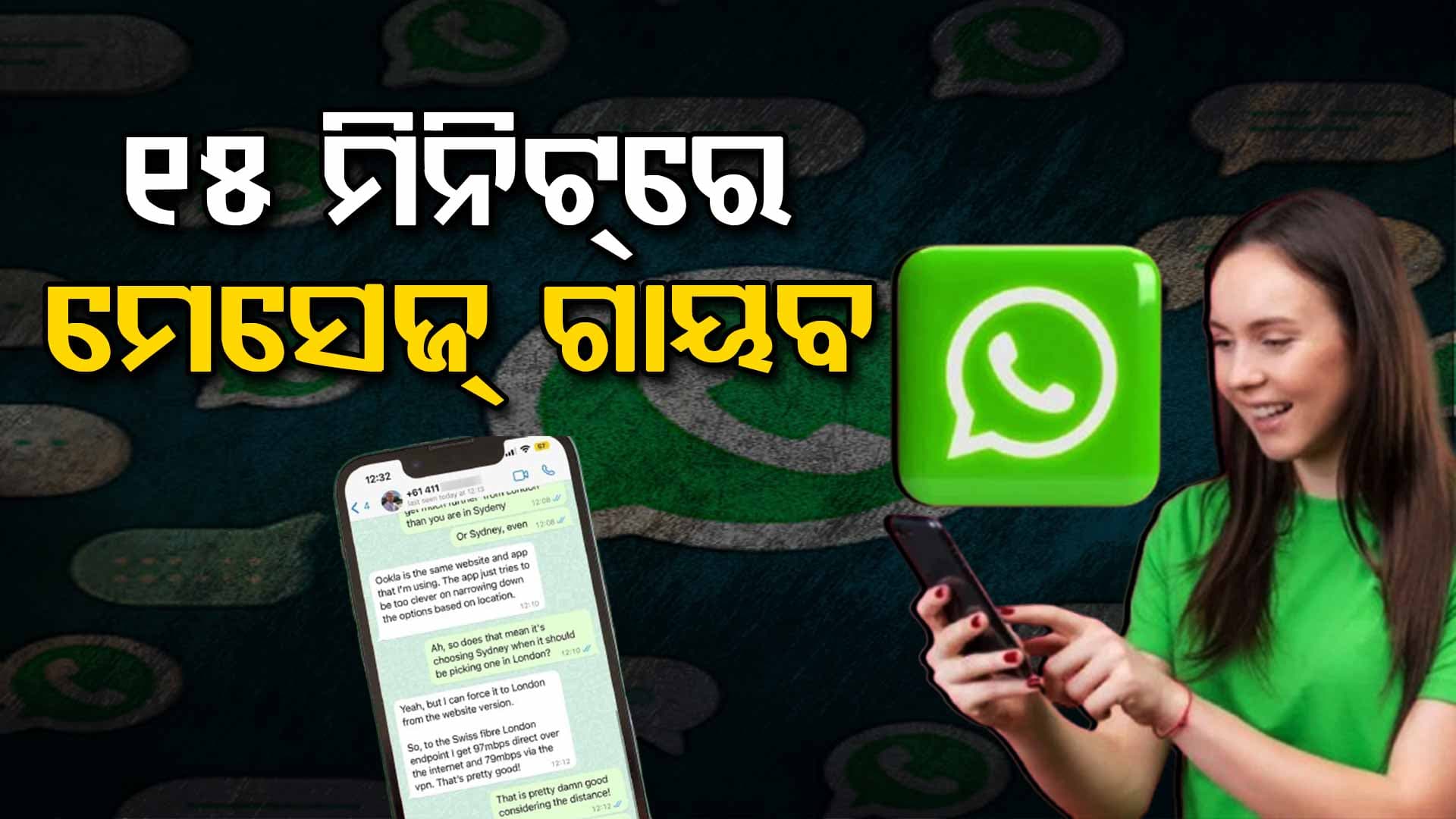 ହ୍ଵାଟ୍ସଆପ୍ ଆଣୁଛି ନୂଆ ଫିଚର: ପଢ଼ିବାର ୧୫ ମିନିଟ୍‌ରେ ଆପେ ଆପେ ମେସେଜ୍ ଡିଲିଟ୍ 