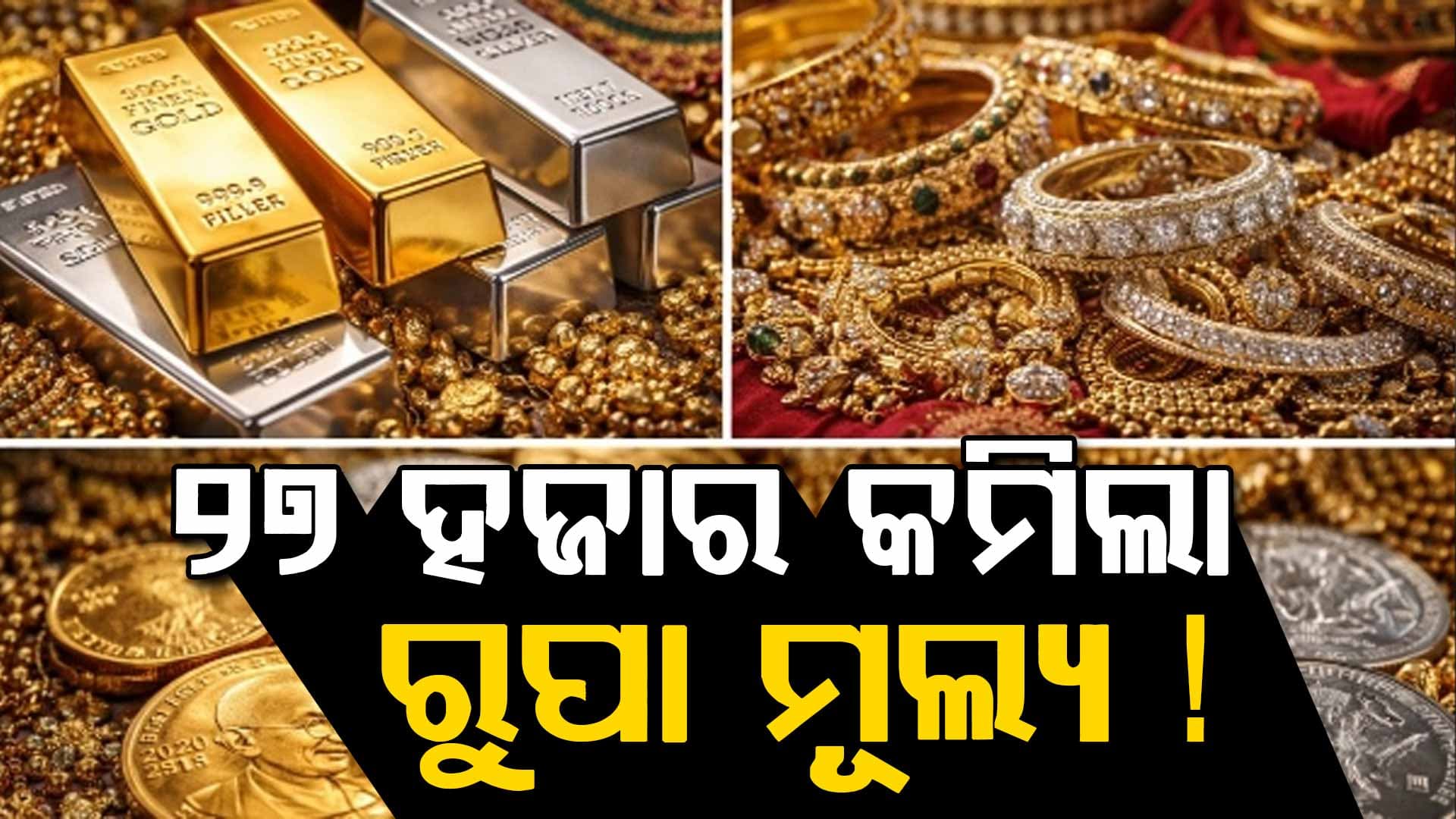 ଥମୁନି ଯୁଦ୍ଧ: ହଠାତ୍‌ ୨୭ ହଜାର ଶସ୍ତା ହେଲା ରୁପା, କାହିଁକି କମୁଛି ଜାଣନ୍ତୁ କାରଣ ?
