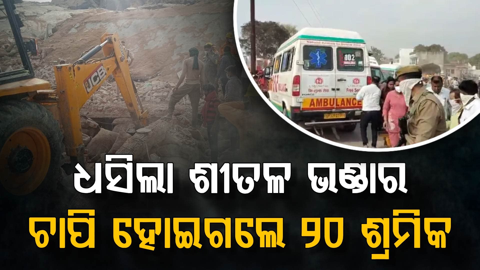 ଆମୋନିଆ ଗ୍ୟାସ୍ ବିସ୍ଫୋରଣରେ ଭୁଶୁଡ଼ିଲା ଶୀତଳ ଭଣ୍ଡାର ଛାତ, ୯ ଶ୍ରମିକ ମୃତ