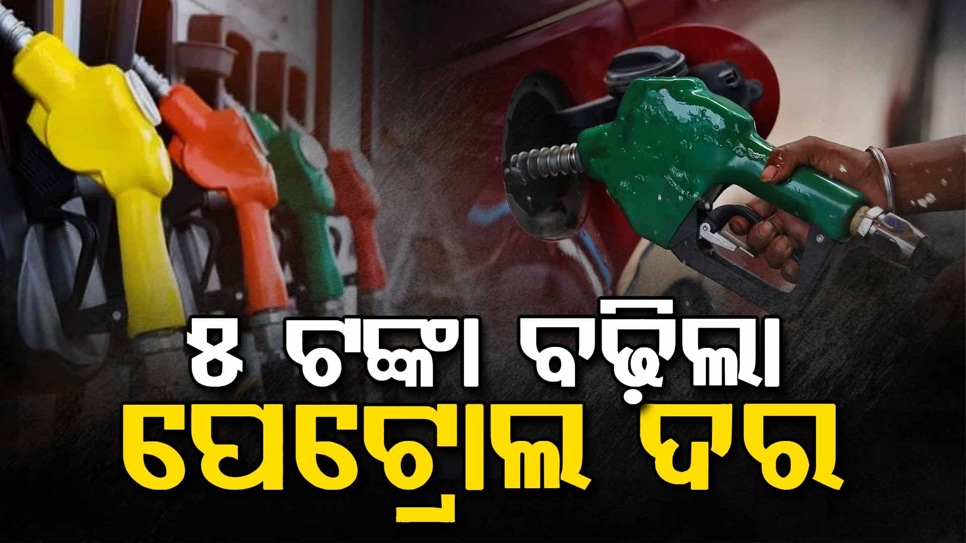 ଏହି ରାଜ୍ୟରେ ୫ ଟଙ୍କା ବଢ଼ିଲା ପେଟ୍ରୋଲ-ଡିଜେଲ୍‌ ଦର, ଲାଗିବ ଅନାଥ ଓ ବିଧବା ସେସ୍‌