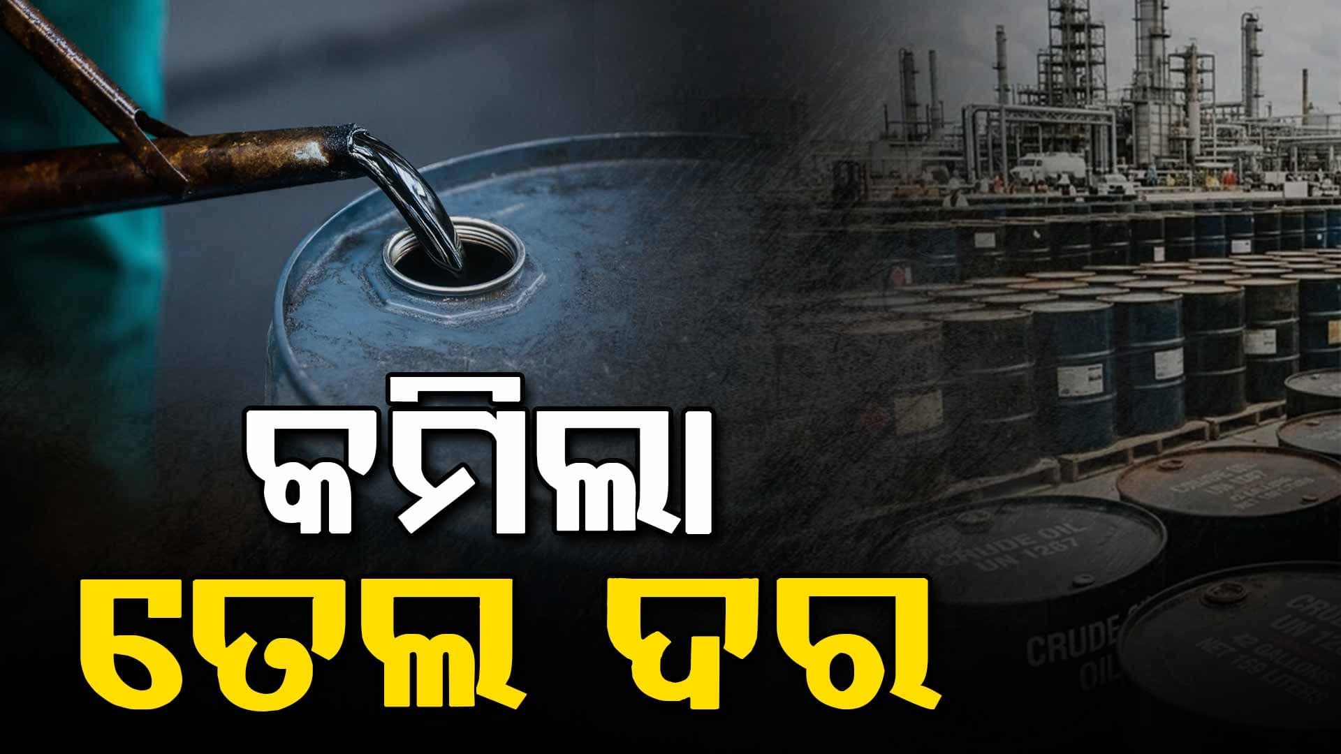 ଯୁଦ୍ଧକୁ ନେଇ ଟ୍ରମ୍ପଙ୍କ ବଡ଼ ଘୋଷଣା, ୧୧ ପ୍ରତିଶତ ଖସିଲା ଅଶୋଧିତ ତୈଳ ଦର