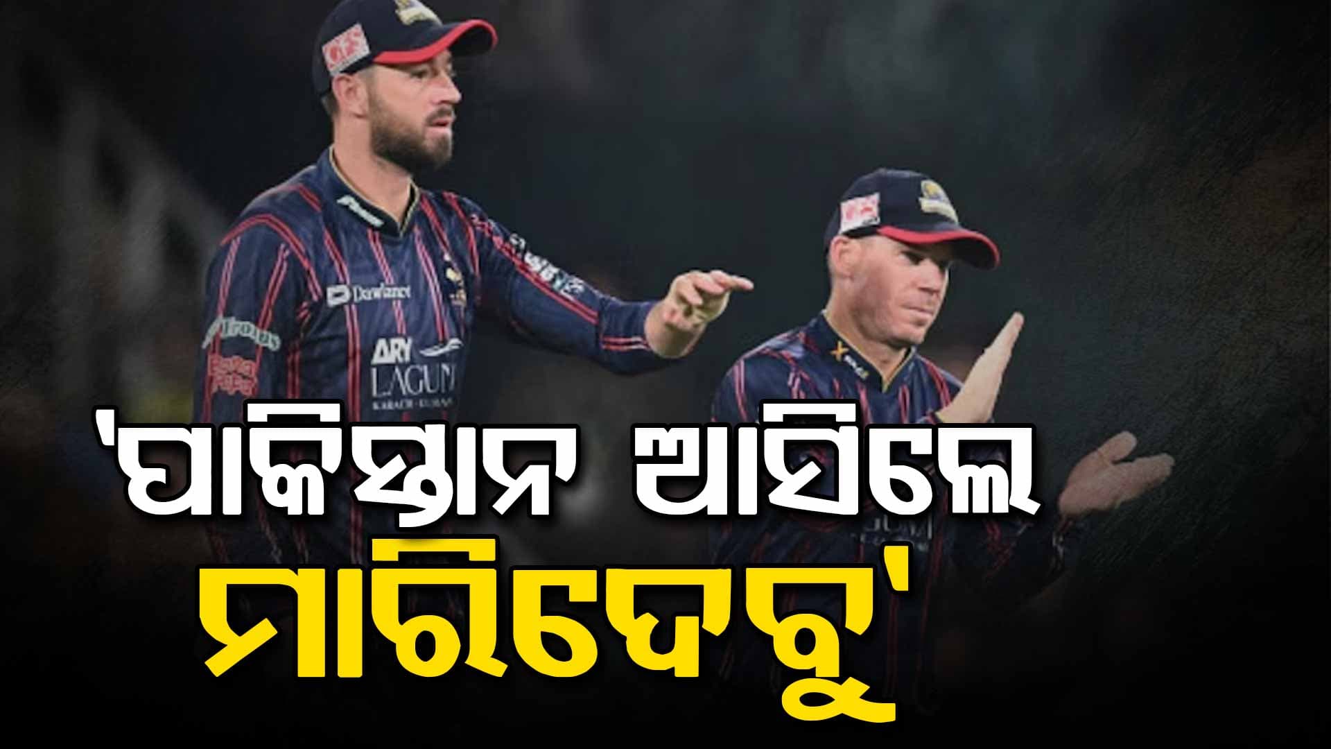 PSL ପୂର୍ବରୁ ବିଦେଶୀ ଖେଳାଳିଙ୍କୁ ଖୋଲା ଧମକ; 'ଖେଳିବାକୁ ଆସିଲେ ଜୀବନ ଯିବ'