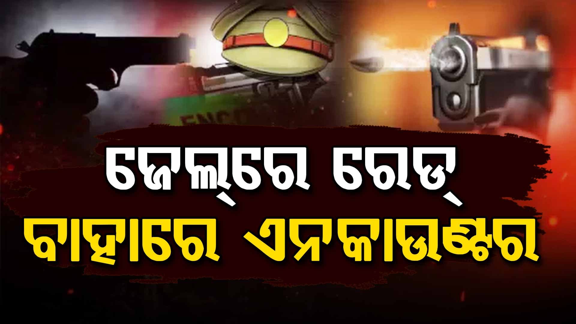ସମ୍ବଲପୁର ପୋଲିସର ବଡ଼ ଆକ୍ସନ: ବର୍ଷକରେ ୭ ଏନକାଉଣ୍ଟର