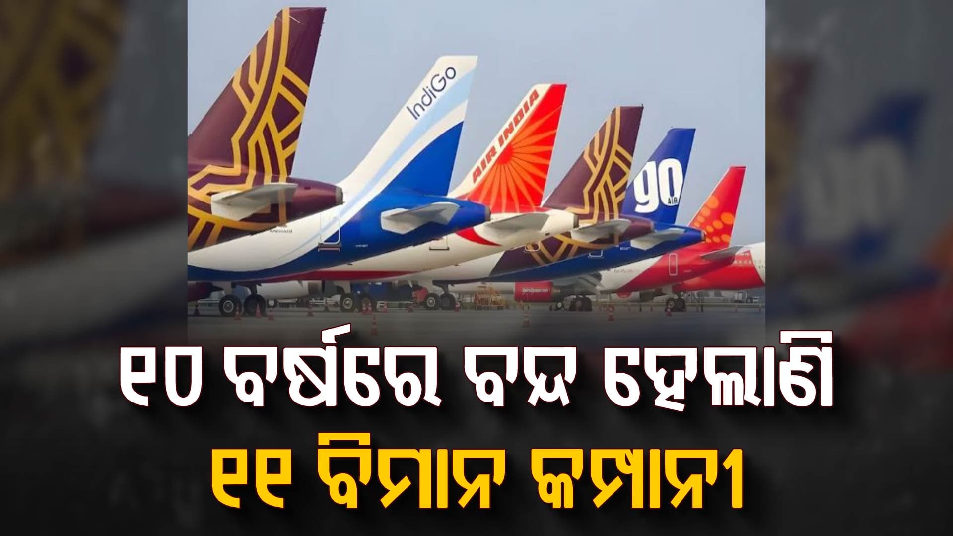 ୨୦୧୬ ପରଠାରୁ ଦେଶରେ ୧୧ଟି ବିମାନ ସେବା ବନ୍ଦ; କଣ ଏହା ପଛର କାରଣ ?