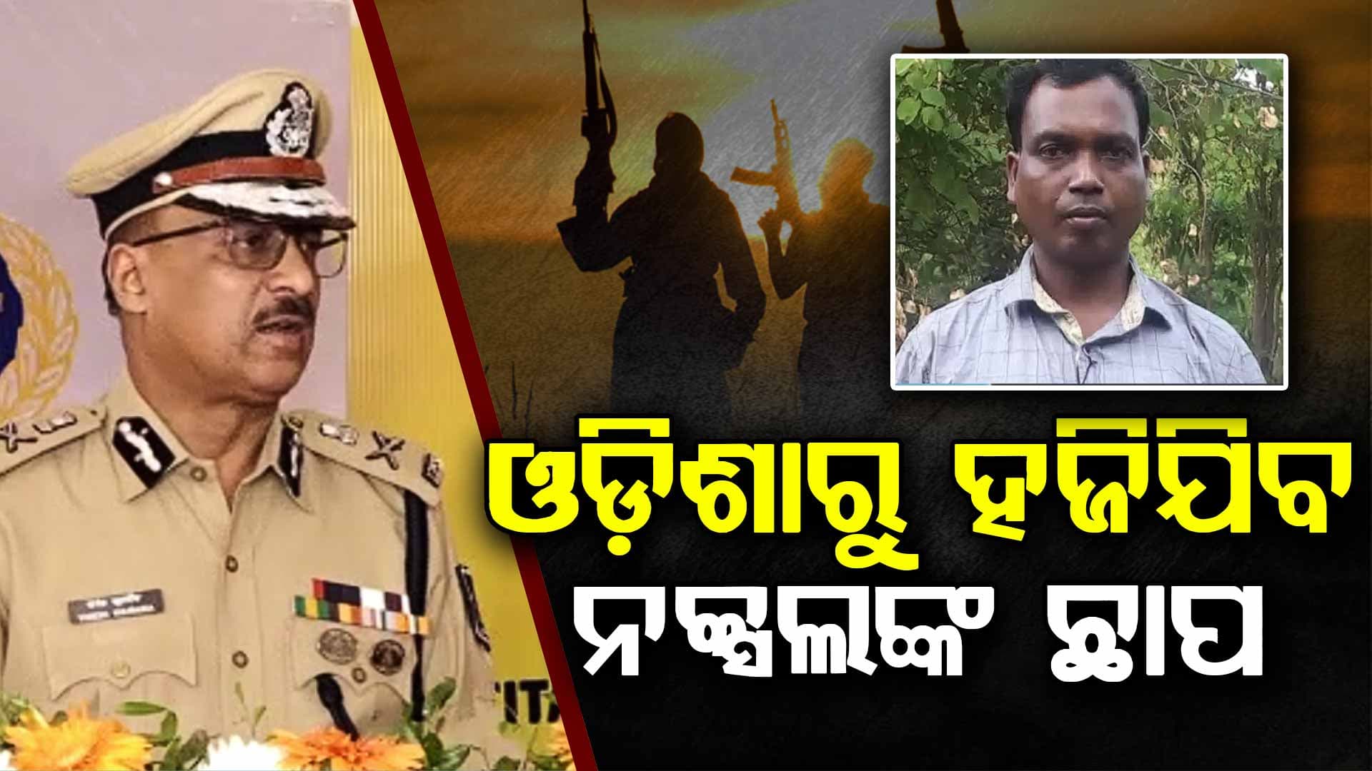 ଆଉ ଜଙ୍ଗଲରେ ଚାଲିବନି ଜଙ୍ଗଲରାଜ, ମାଓବାଦୀଙ୍କୁ ଆଉ ମାତ୍ର ୮ ଦିନର ମହଲତ