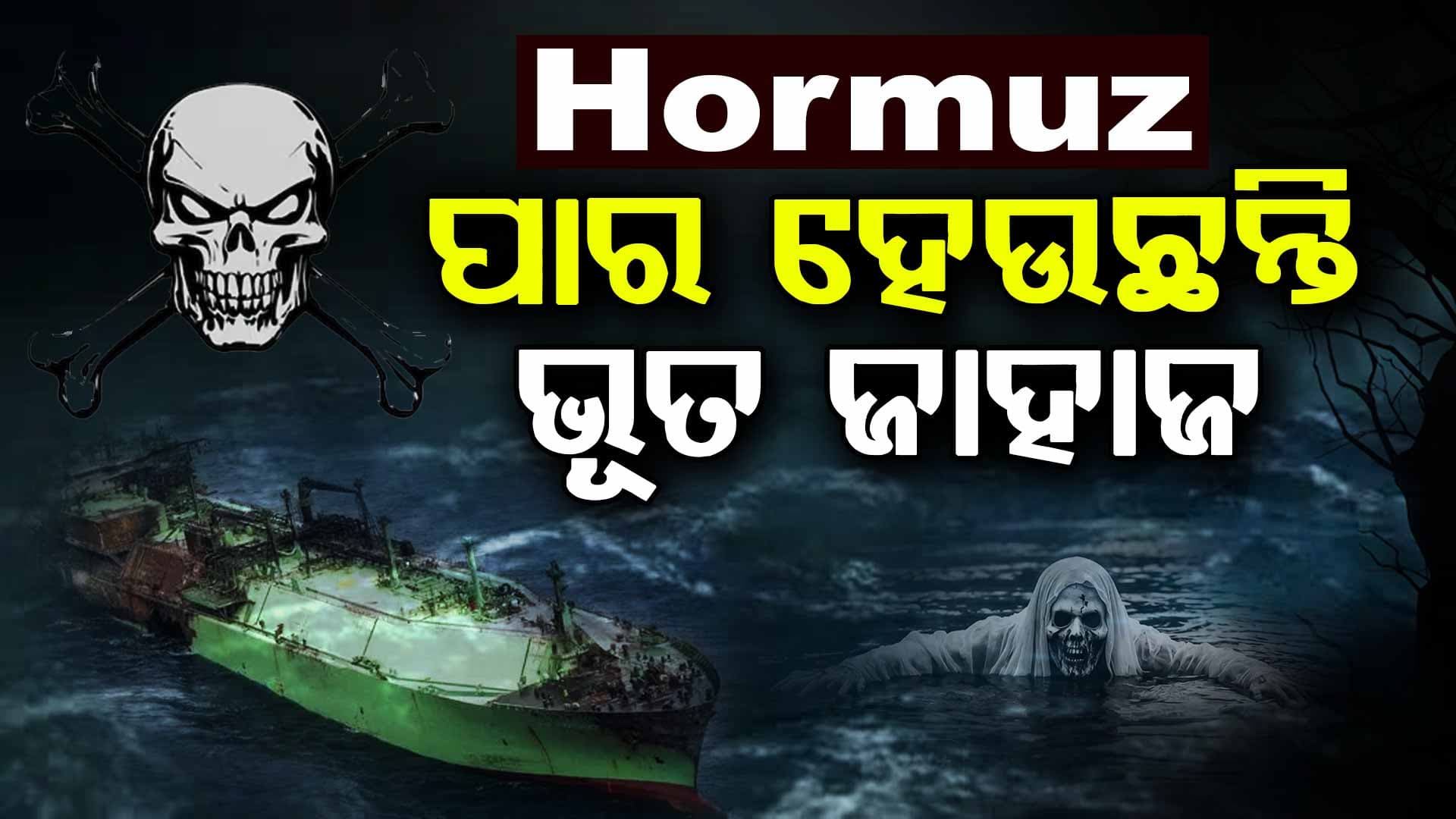 ଭୂତ ଜାହାଜ ପାର ହେଉଛନ୍ତି ହର୍ମୁଜ; କ'ଣ ରହିଛି ଏହା ପଛର ରହସ୍ୟ?