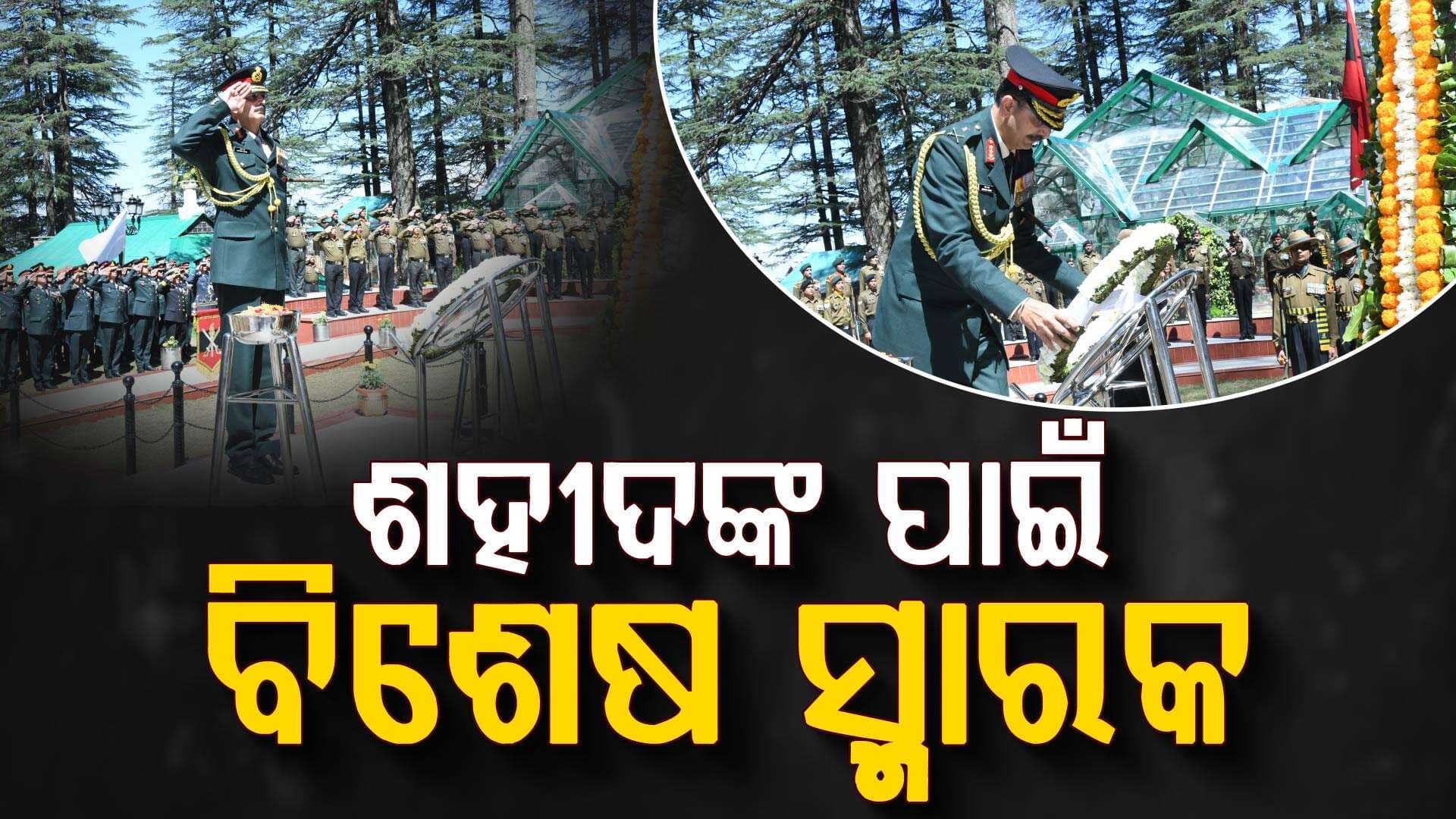 ଶହୀଦମାନଙ୍କ ବଳିଦାନକୁ ସମ୍ମାନ, ନୂଆ ରୂପରେ ଆର୍ମି ହେରିଟେଜ୍‌ ମ୍ୟୁଜିୟମ୍‌