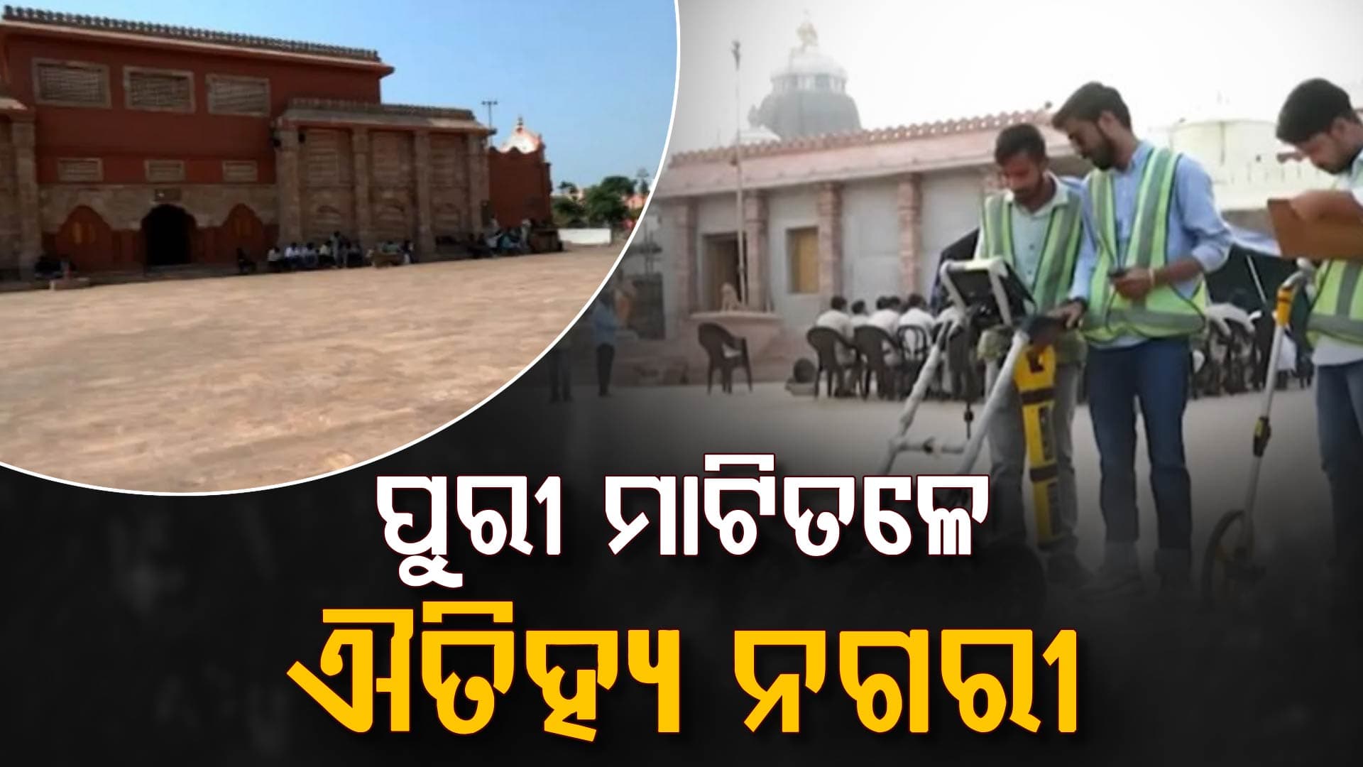 ପୁରୀ ମାଟି ତଳେ ଗଙ୍ଗବଂଶର ଗାରିମା, ଶ୍ରୀମନ୍ଦିରରୁ ସମୁଦ୍ର ପର୍ଯ୍ୟନ୍ତ ରହିଛି ସୁଡ଼ଙ୍ଗ