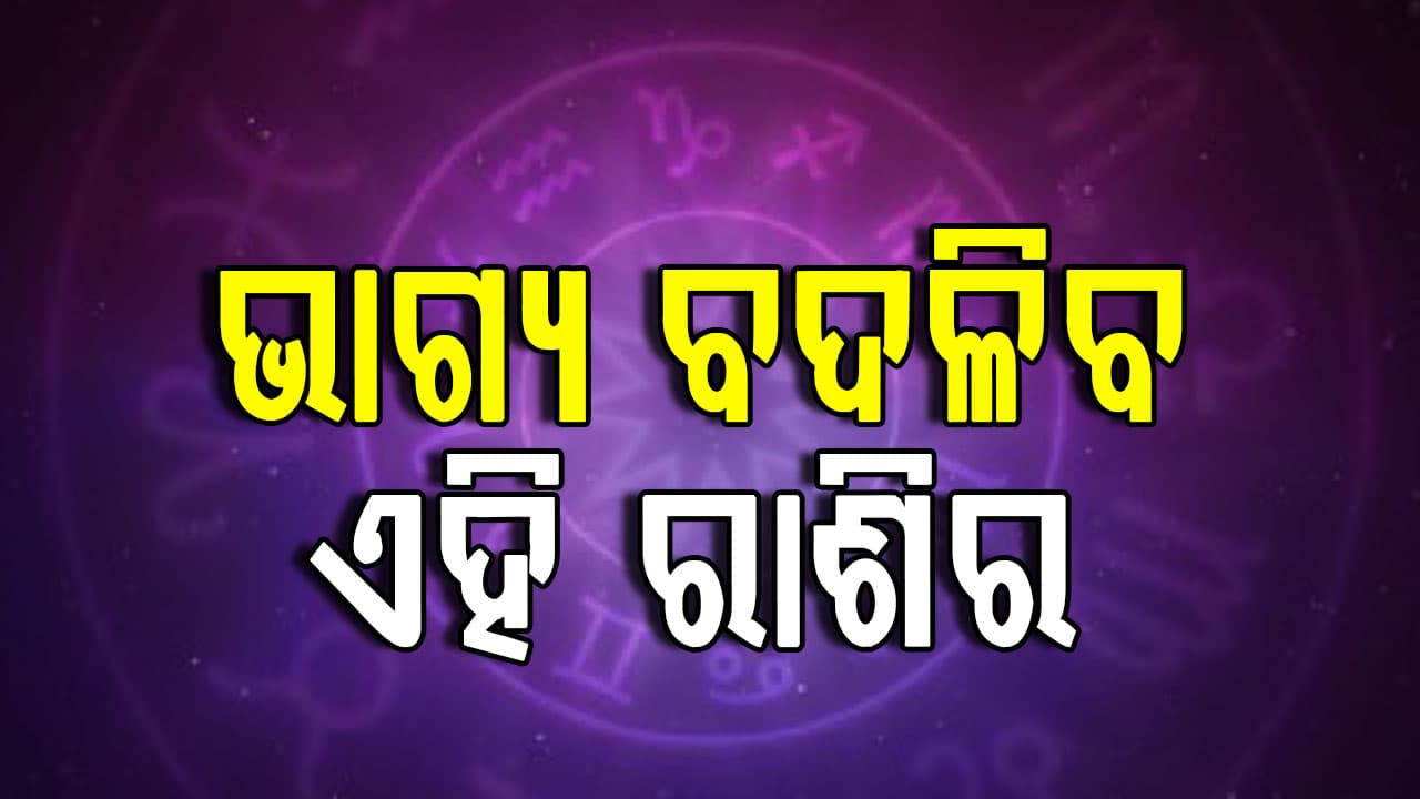 ଜାଣନ୍ତୁ କ'ଣ ଘଟିବ ଆଜି ଆପଣଙ୍କ ସହ 