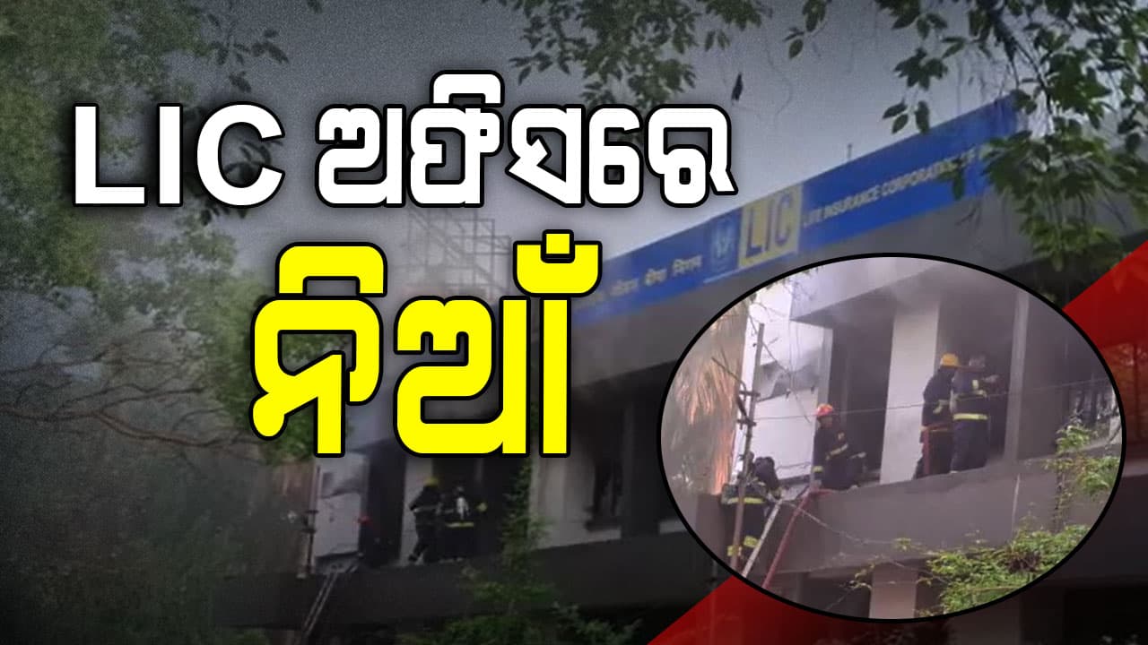 କଟକ ଲିଙ୍କରୋଡ୍‌ LIC ଅଫିସରେ ଭୟଙ୍କର ଅଗ୍ନିକାଣ୍ଡ