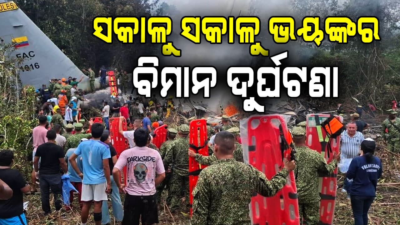 ଭୟଙ୍କର ବିମାନ ଦୁର୍ଘଟଣା; ୬୬ ସେନା ଯବାନ ମୃତ...୧୨୫ ଜଣ ଯବାନଙ୍କୁ ନେଇ ଯାଉଥିଲା କଲମ୍ବିଆ ବିମାନ