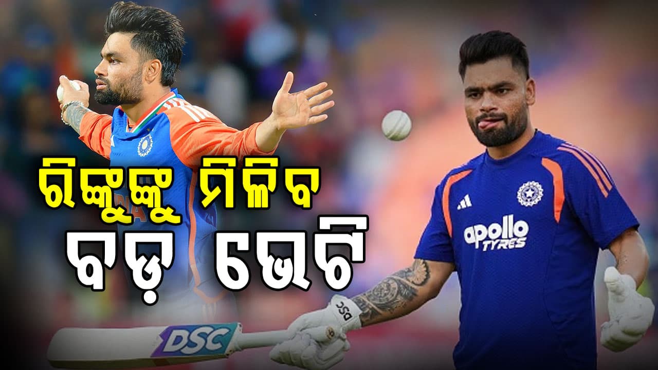 IPL 2026 ପୂର୍ବରୁ ରିଙ୍କୁ ସିଂହଙ୍କୁ ମିଳିବ ବଡ଼ ଉପହାର...ୟୁପିରେ ହେବେ ବଡ଼ ଅଧିକାରୀ 