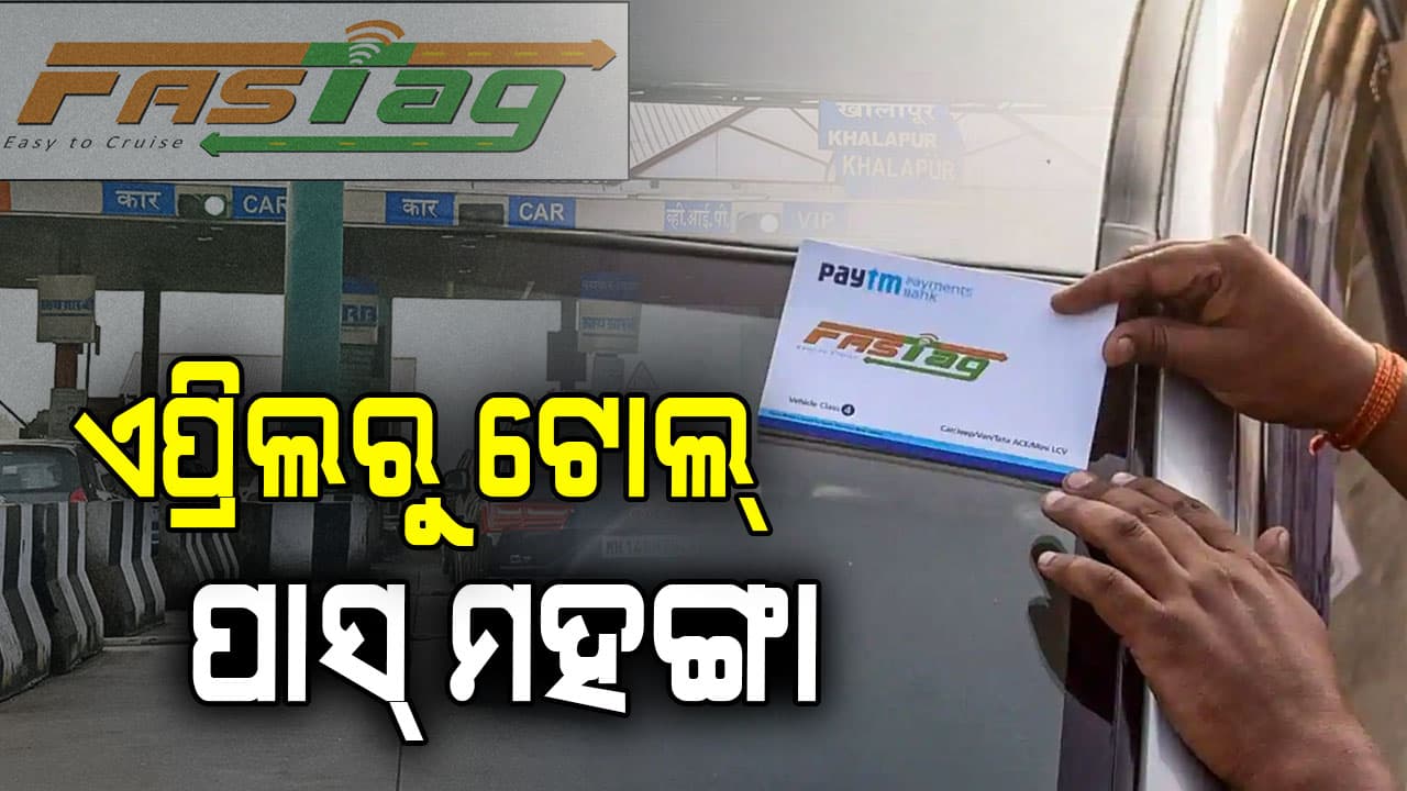 ଏପ୍ରିଲ ୧ରୁ ମହଙ୍ଗା ହେବ FasTag: କେତେ ଟଙ୍କା ଦେବାକୁ ପଡିବ ଜାଣନ୍ତୁ... 