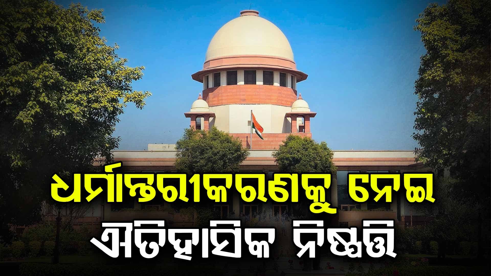 ଧର୍ମ ପରିବର୍ତ୍ତନ ସହ ଶେଷ ହୋଇଯିବ ଅନୁସୂଚିତ ଜାତି ମାନ୍ୟତା