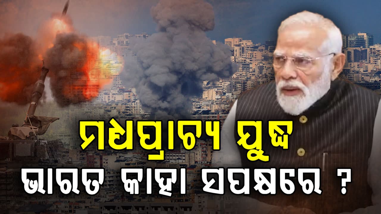 ମଧ୍ୟପ୍ରାଚ୍ୟ ଯୁଦ୍ଧରେ କାହା ସପକ୍ଷରେ ଭାରତ ? ଜବାବ ରଖିଲେ ପିଏମ ମୋଦି