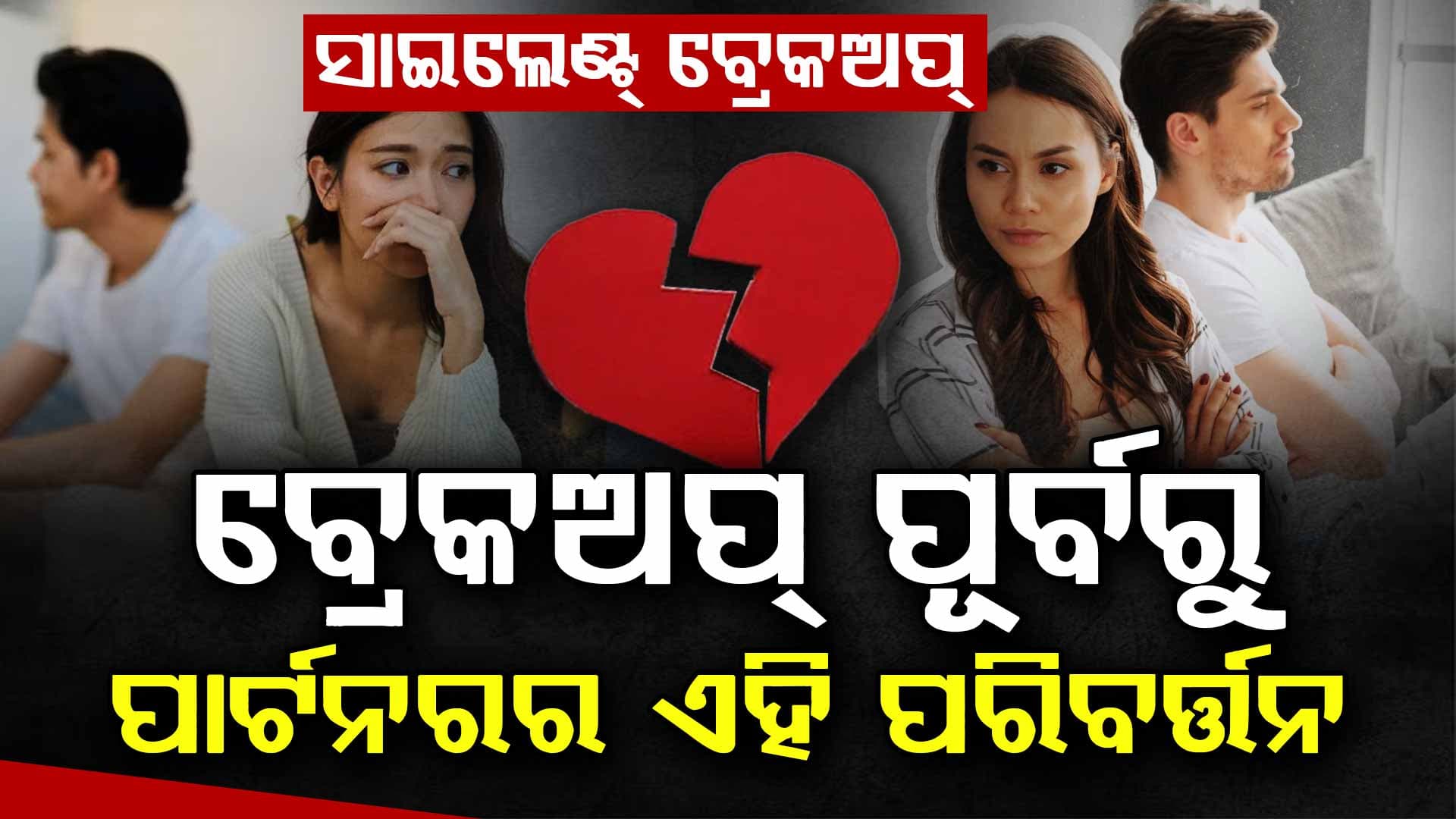 ''ସାଇଲେଣ୍ଟ୍ ବ୍ରେକଅପ୍'' ଆପଣଙ୍କ ପାର୍ଟନର ଏପରି ବ୍ୟବହାର କରୁଛନ୍ତି କି ?
