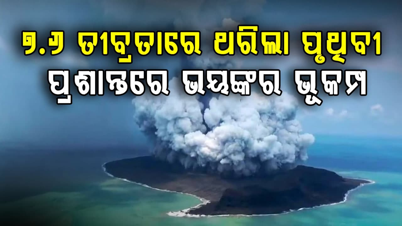 ଭୂ-କମ୍ପ ଝଟକାରେ ଥରିଲା ପ୍ରଶାନ୍ତ ମହାସାଗର: ରିକ୍ଟର ସ୍କେଲରେ ତୀବ୍ରତା ୭.୬...ଘର ବାହାରକୁ  ଦୌଡ଼ିଲେ ଲୋକେ