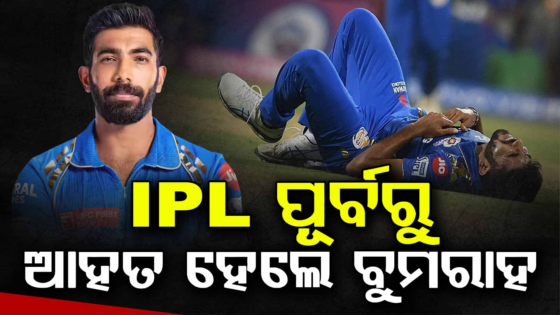 IPL ୨୦୨୬ ପୂର୍ବରୁ ମୁମ୍ୱାଇ ଇଣ୍ଡିଆନ୍ସର ବଢ଼ିଲା ଟେନସନ୍: ଆହତ ହେଲେ ବୁମରାହ, କେମିତି ହେବ ଖେଳ ?