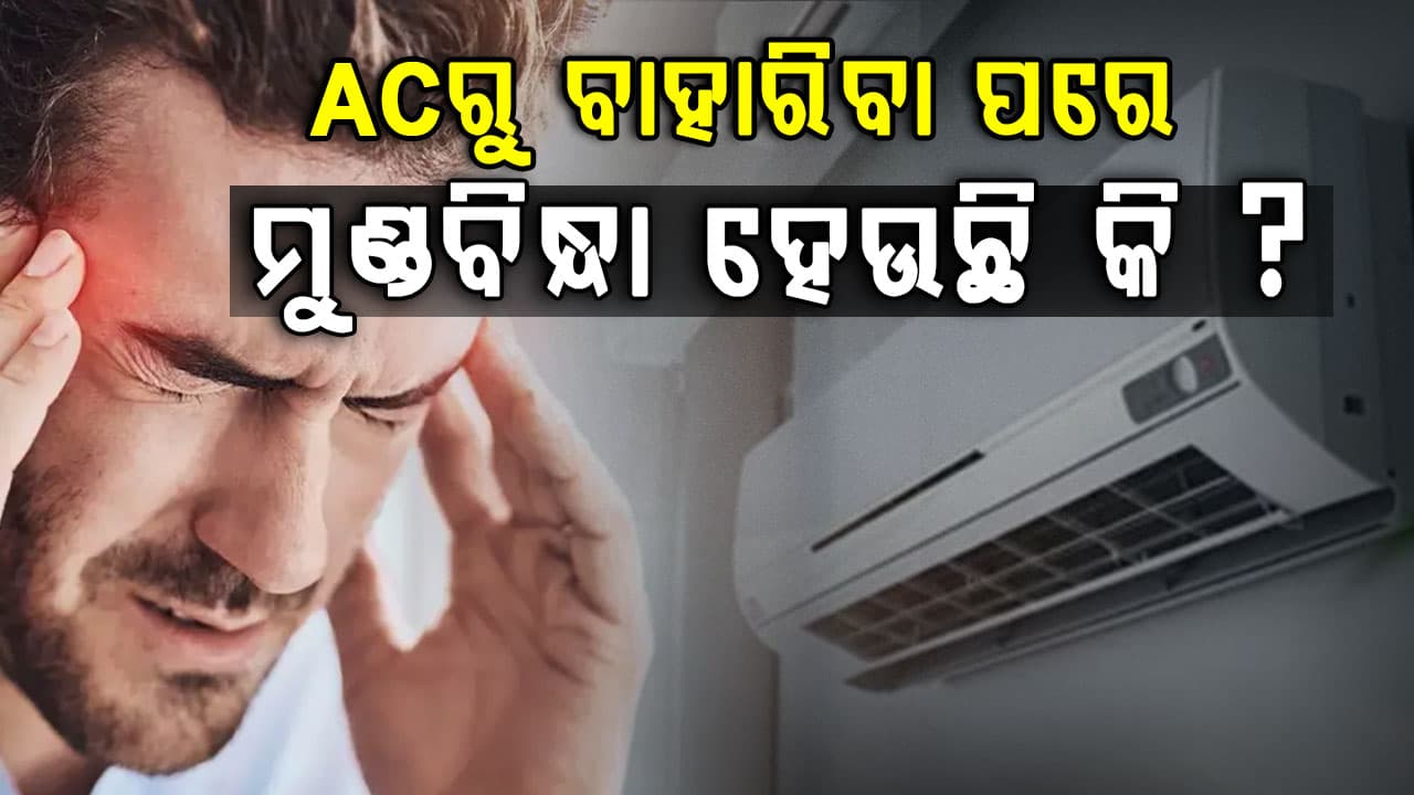 ACରୁ ବାହାରିବା ପରେ ମୁଣ୍ଡବିନ୍ଧା ଏବଂ ଥକ୍କା କାହିଁକି ଲାଗେ ଜାଣନ୍ତୁ...