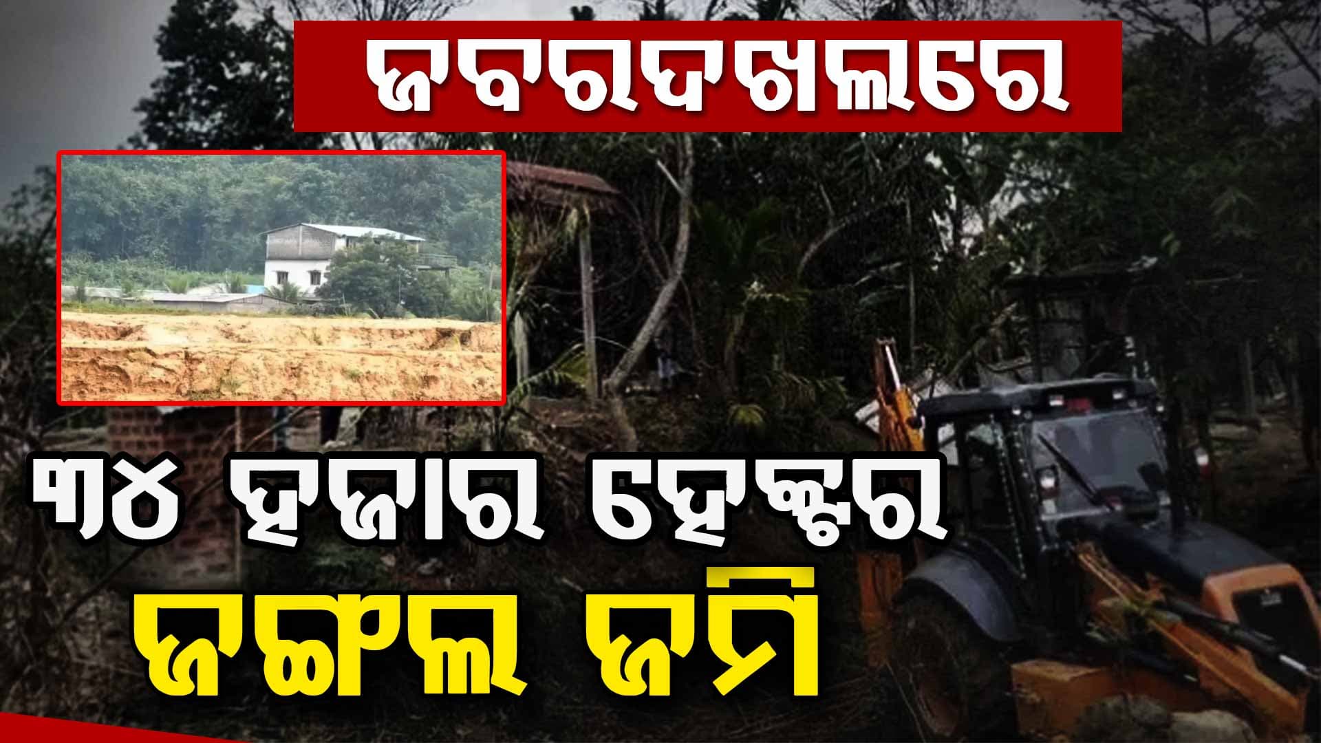 ଜବରଦଖଲରେ ଥିବା ୩୪୧୧୪.୫୦ ହେକ୍ଟର ଜଙ୍ଗଲ ଜମି ପାଇଁ ୧୫, ୭୦୦ ମାମଲା