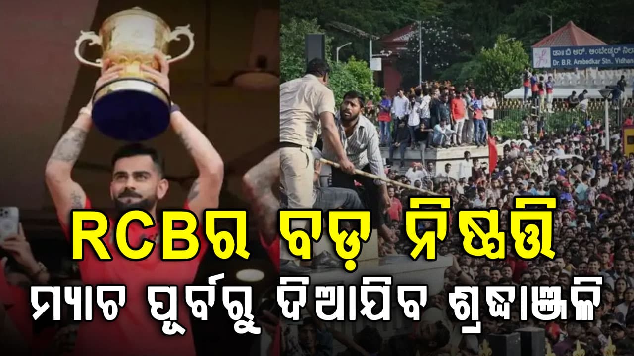 RCBର ବଡ଼ ପଦକ୍ଷେପ... ଚିନ୍ନାସ୍ୱାମୀ ଦୁର୍ଘଟଣାର ୧୧ ପୀଡିତଙ୍କ ପାଇଁ ସ୍ମାରକୀ ଓ ନୀରବ ଶ୍ରଦ୍ଧାଞ୍ଜଳି