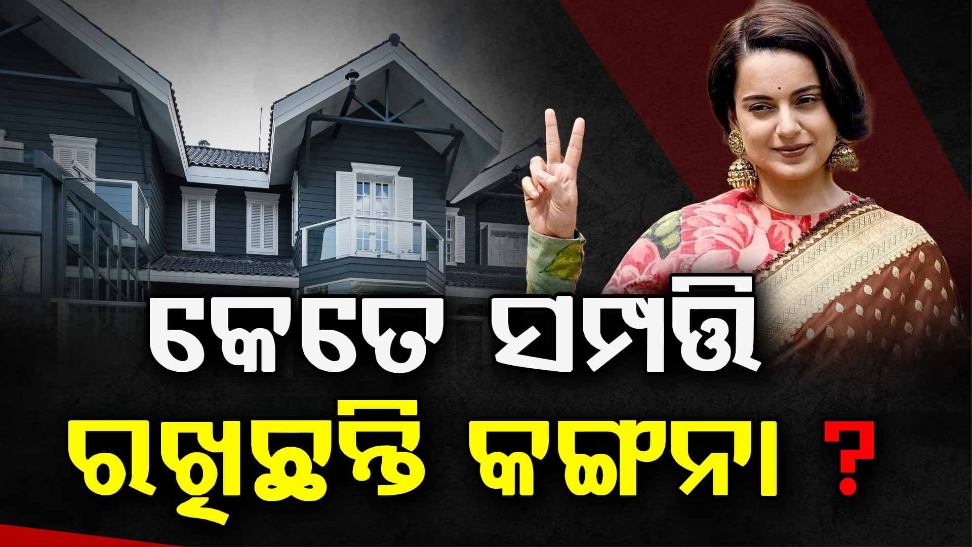 କେତେ ସମ୍ପତ୍ତିର ମାଲିକାଣୀ କଙ୍ଗନା, କେଉଁ ଆଣନ୍ତି କେତେ ଟଙ୍କା ଜାଣନ୍ତୁ?