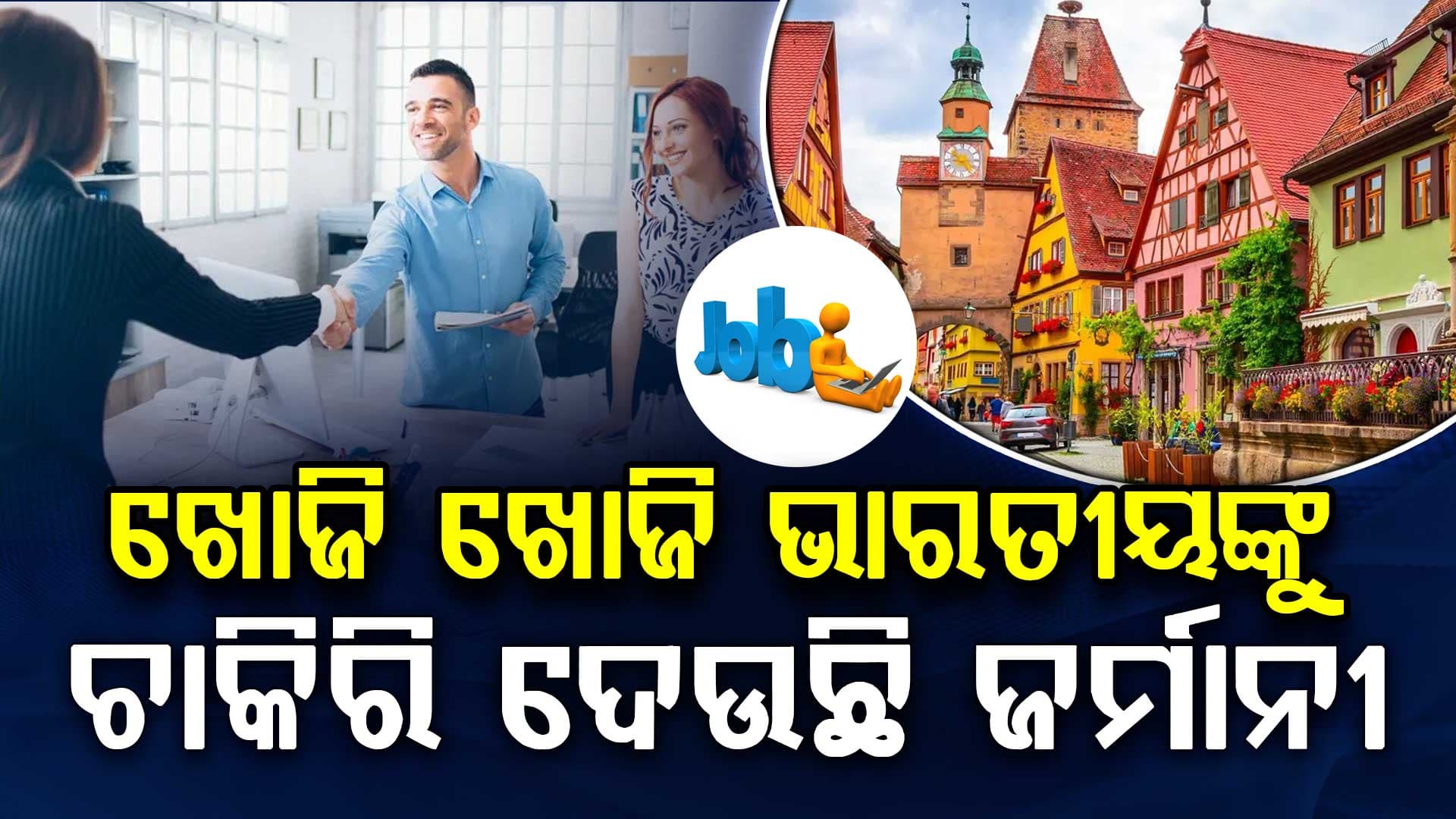 ଯୁବପିଢିଙ୍କୁ ମିଳିବ ଚାକିରି; ଜର୍ମାନୀରୁ ଭାରତୀୟଙ୍କ ଲାଗି ଖୁସି ଖବର