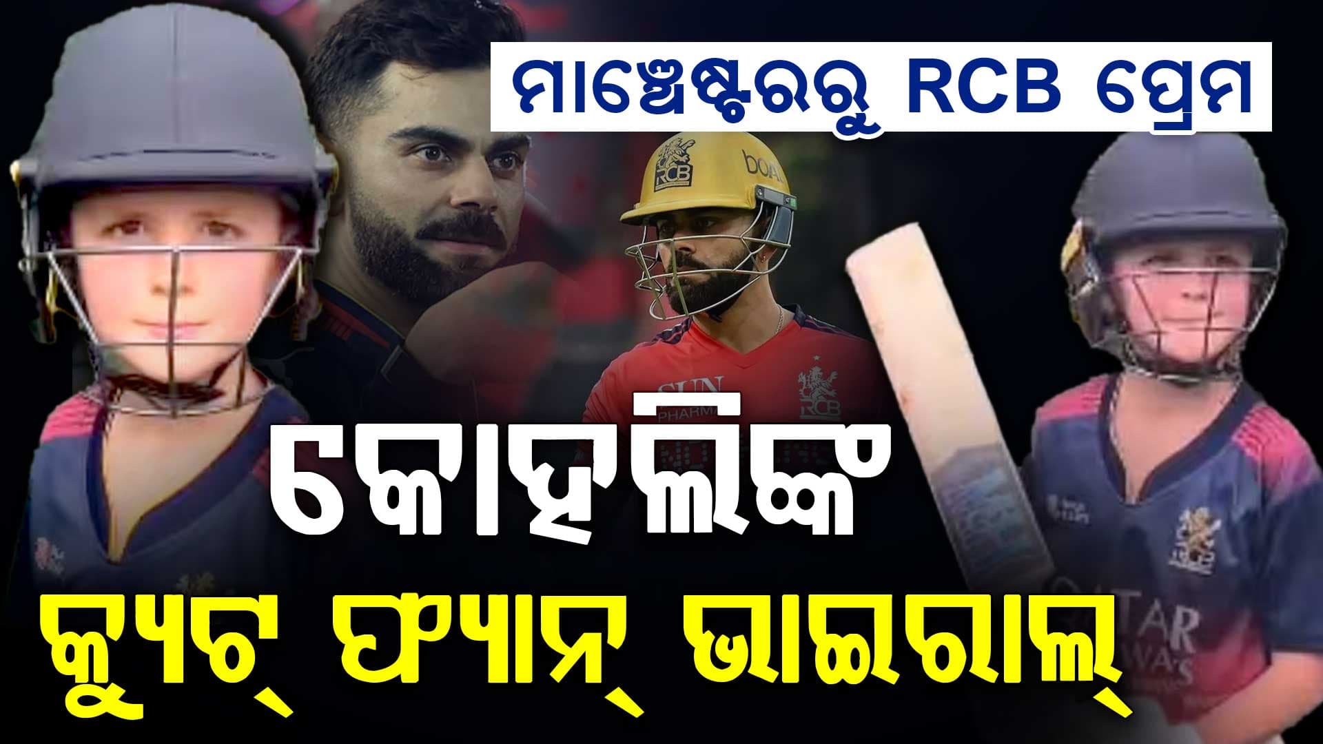 ମାଞ୍ଚେଷ୍ଟରର କୁନି ଫ୍ୟାନ୍ସ ଫିନଲେଙ୍କ ହୃଦୟରେ RCB...କୋହଲିଙ୍କ ଶଟ୍ ନକଲ କରି ହେଲେ ଭାଇରାଲ 