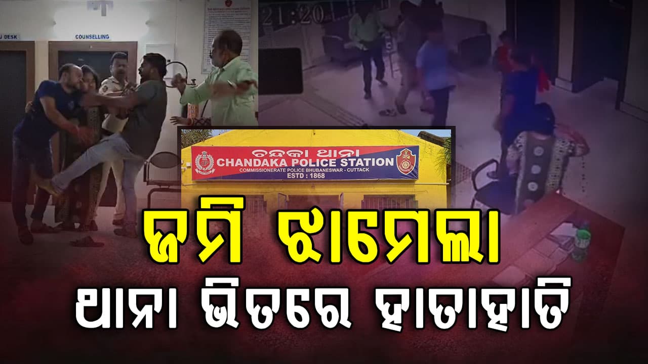 ଚନ୍ଦକା ଥାନା ଭିତରେ ଛୁରାମାଡ଼ର ସତ କ'ଣ ? ଆସିଲା CCTV ଫୁଟେଜ୍