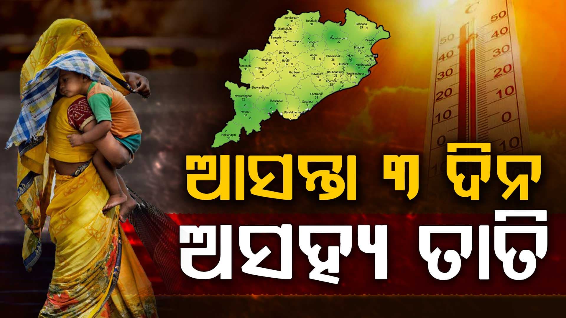 ରାଜ୍ୟରେ ଆହୁରି ବଢିବ ତାତି; ୨ରୁ ୪ ଡିଗ୍ରୀ ବଢିବ ତାପମାତ୍ରା