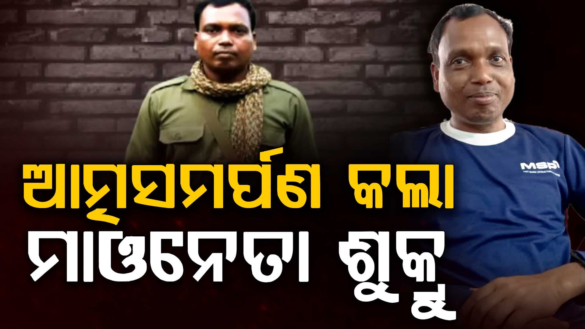 ମାର୍ଚ୍ଚ ୩୧ ପୂର୍ବରୁ ବଡ଼ ସଫଳତା, AK-47 ସହ ଆତ୍ମସମର୍ପଣ କଲା ମାଓ ନେତା ଶୁକ୍ରୁ