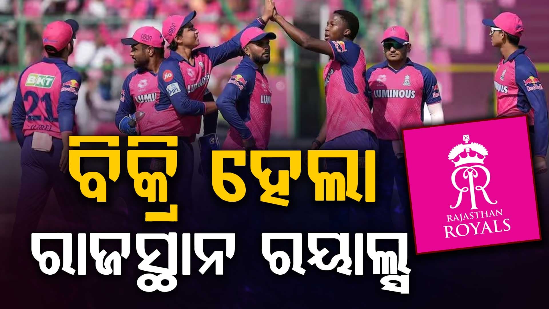 IPL ଇତିହାସର ସବୁଠାରୁ ବଡ଼ ଡିଲ୍‌, ୧୫,୨୮୬ କୋଟିରେ ବିକ୍ରି ହେଲା ରାଜସ୍ଥାନ ରୟାଲ୍ସ
