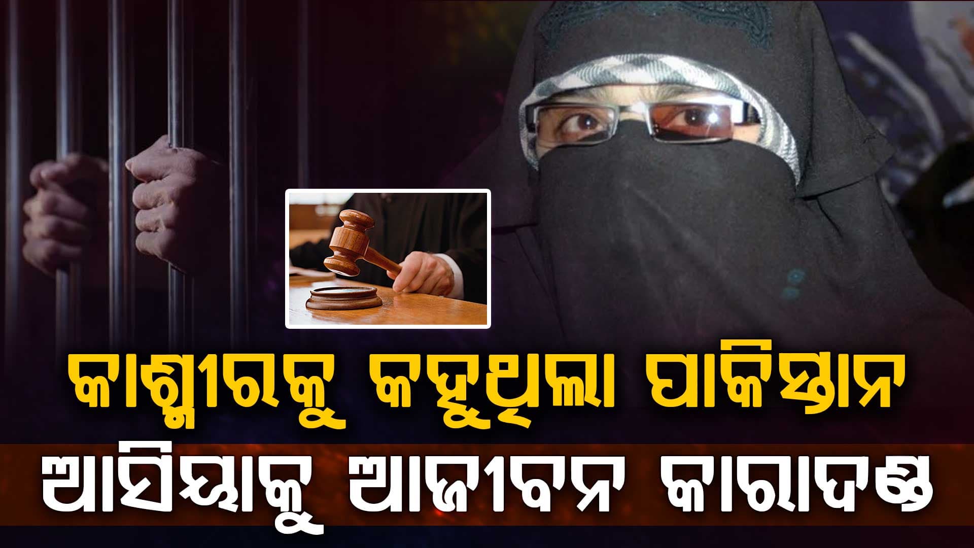କିଏ ଆସିୟା ଅନ୍ଦ୍ରାବୀ ? ଆଜୀବନ କାରାଦଣ୍ଡ ଶୁଣାଇଲେ ଦିଲ୍ଲୀ କୋର୍ଟ