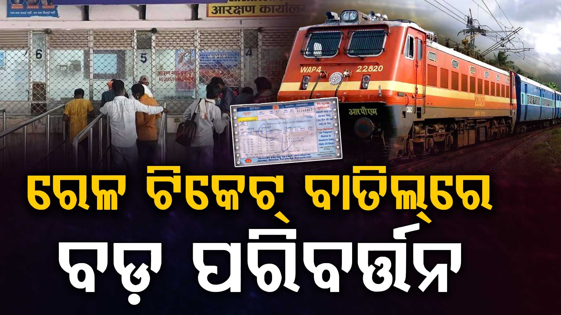 ରେଳବାଇର ବଡ଼ ଘୋଷଣା, ୮ ଘଣ୍ଟା ପୂର୍ବରୁ ଟିକେଟ୍‌ କ୍ୟାନସେଲ୍‌ କଲେ ମିଳିବ ନାହିଁ ରିଫଣ୍ଡ