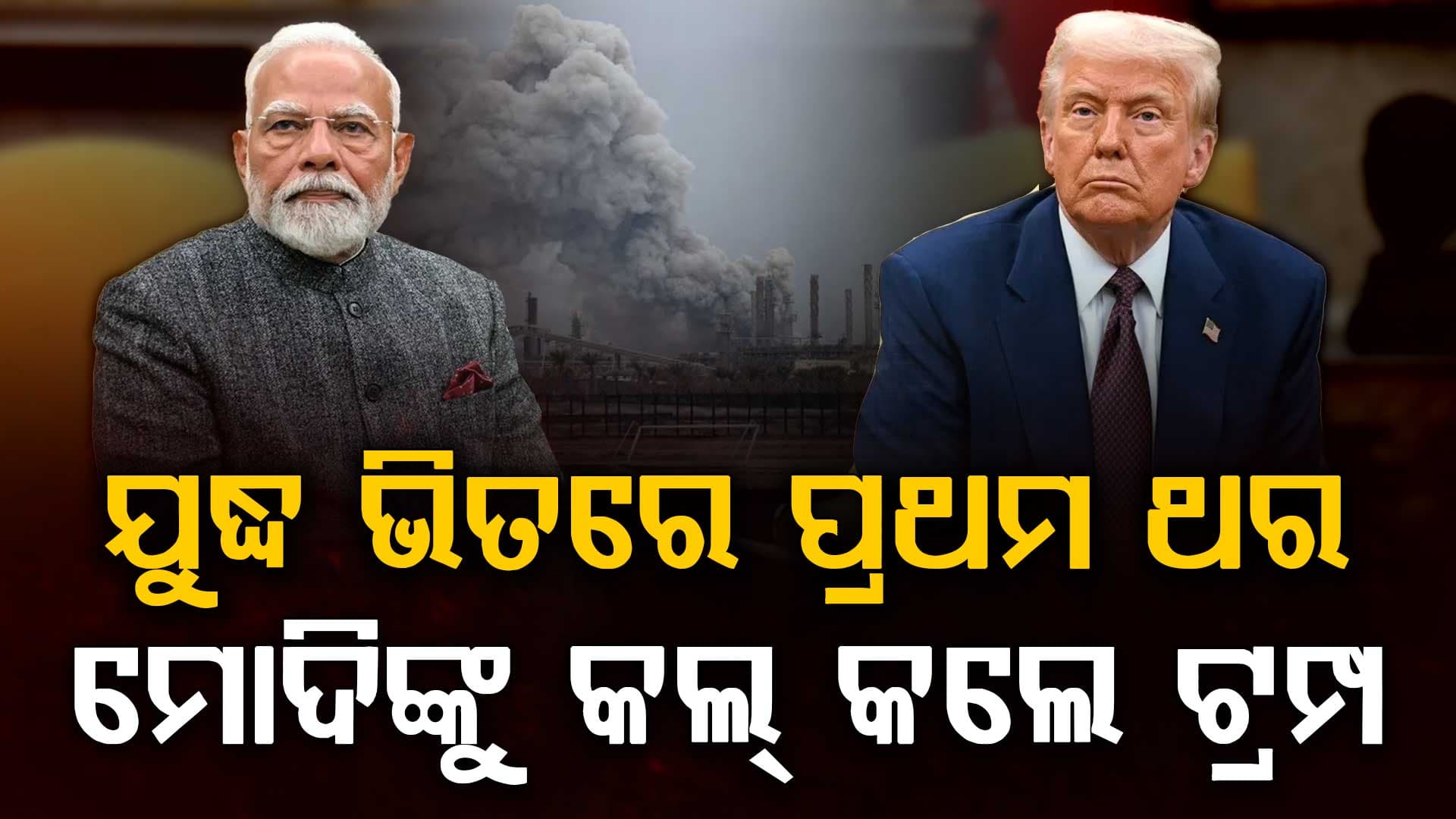 ଆସିଲା ବଡ଼ ଖବର: ପ୍ରଥମ ଥର ଫୋନରେ କଥା ହେଲେ ମୋଦି-ଟ୍ରମ୍ପ, ଏଥର ଯୁଦ୍ଧ ବନ୍ଦ...